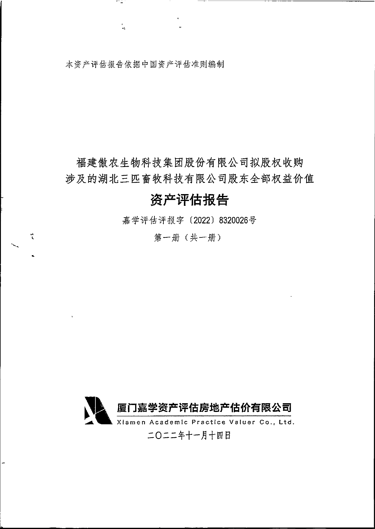 傲农生物：福建傲农生物科技集团股份有限公司拟股权收购涉及的湖北三匹畜牧科技有限公司股东全部权益价值资产评估报告_第1页
