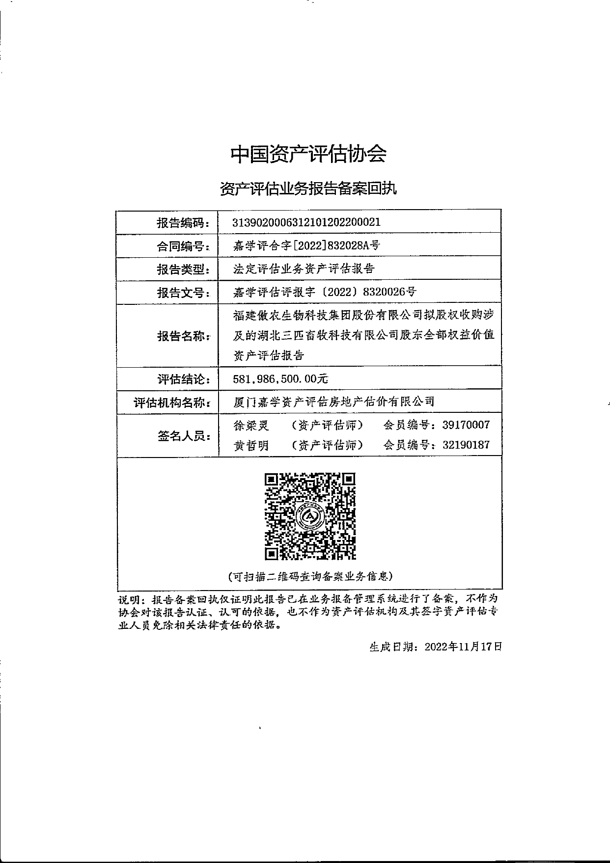 傲农生物：福建傲农生物科技集团股份有限公司拟股权收购涉及的湖北三匹畜牧科技有限公司股东全部权益价值资产评估报告_第2页
