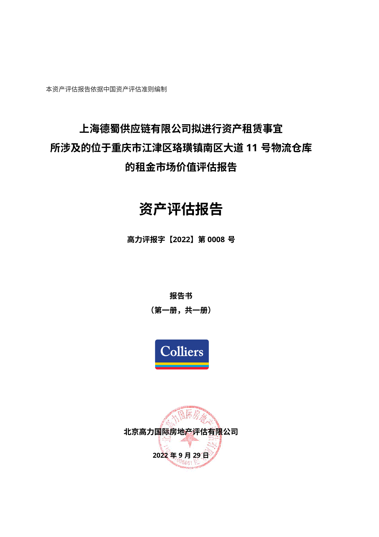德邦股份：上海德蜀供应链有限公司拟进行资产租赁事宜所涉及的位于重庆市江津区物流仓库的租金市场价值评估报告