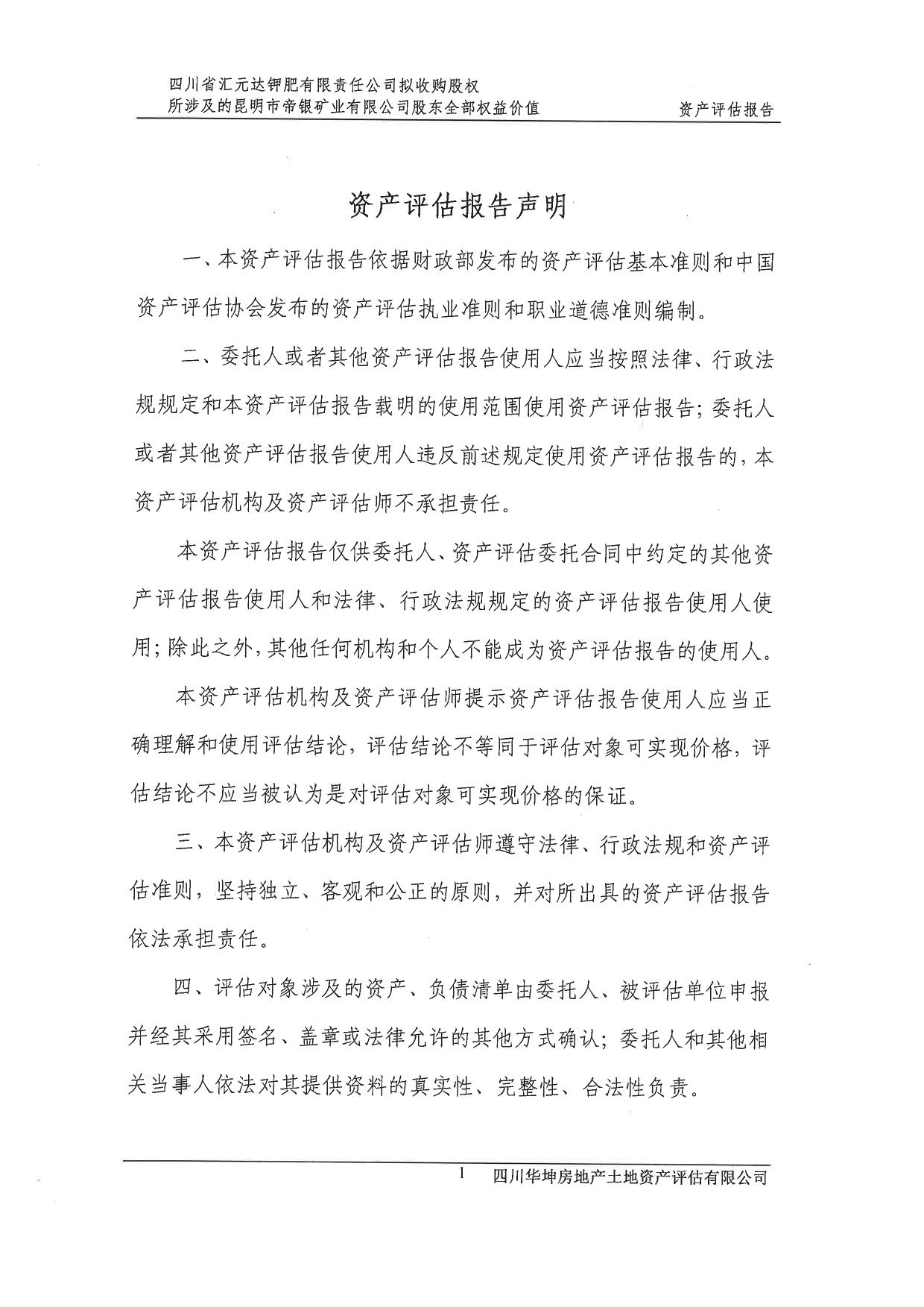 东方铁塔：四川省汇元达钾肥有限责任公司拟收购股权所涉及昆明市帝银矿业有限公司全部权益价值资产评估报告_第3页