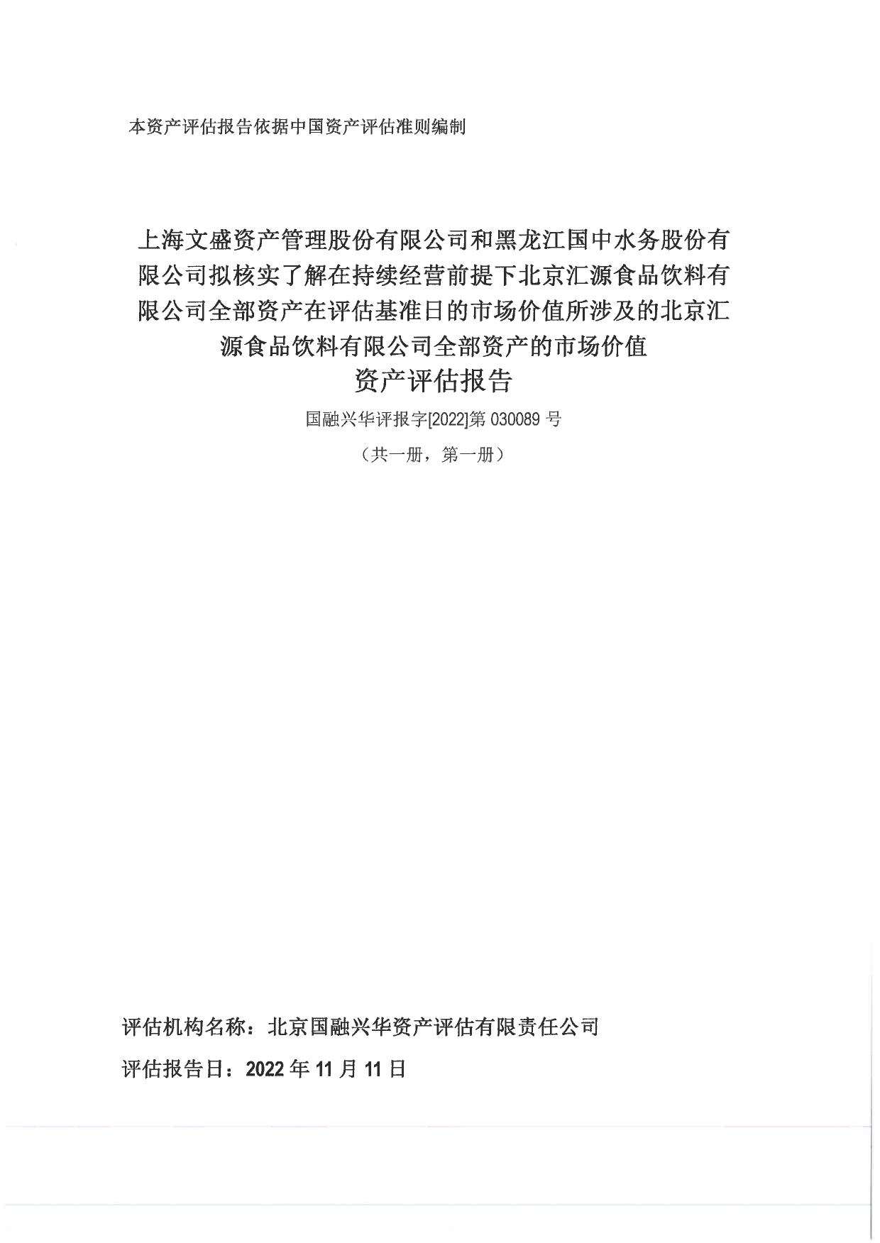 国中水务：北京汇源资产评估报告