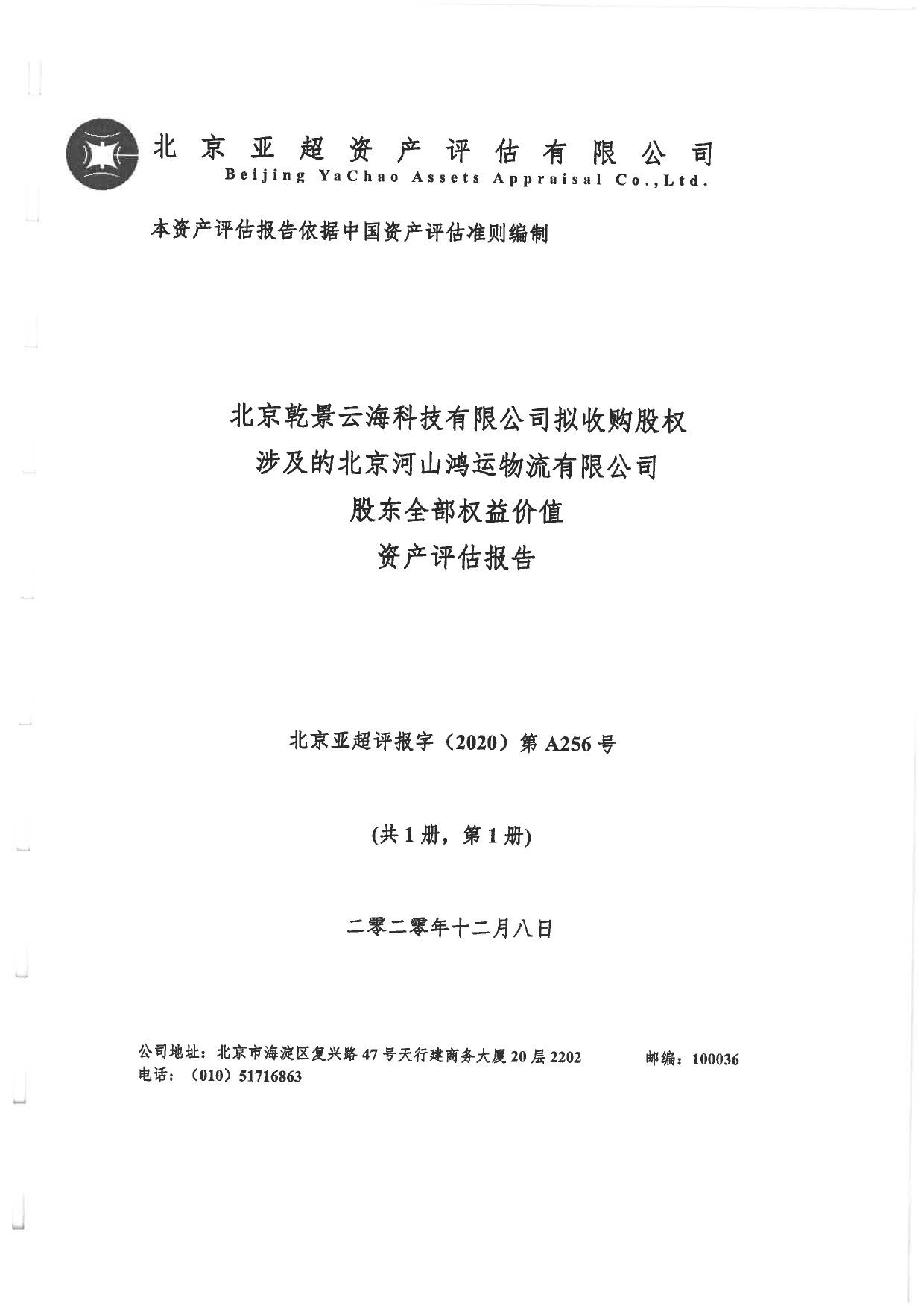 韩建河山：北京河山鸿运物流有限公司资产评估报告（2020）