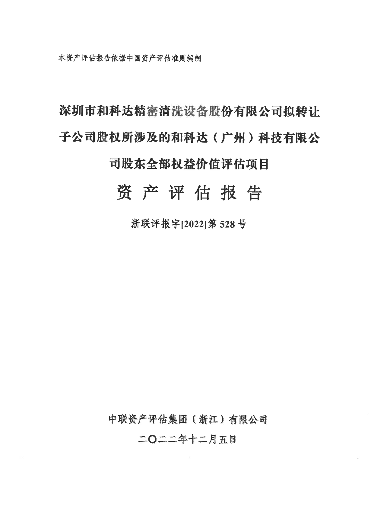 和科达：浙联评报字[2022]第528号-和科达（广州）股权转让项目-资产评估报告_第1页