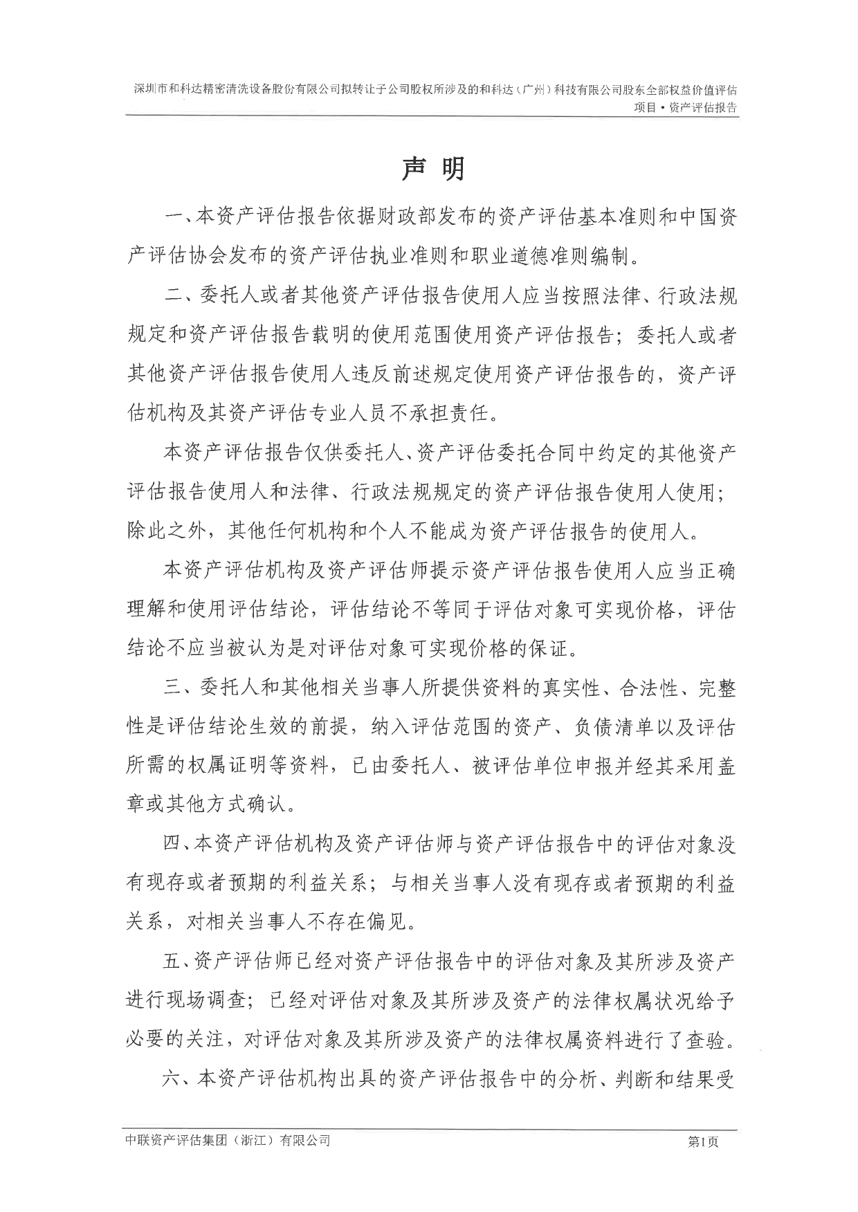 和科达：浙联评报字[2022]第528号-和科达（广州）股权转让项目-资产评估报告_第3页