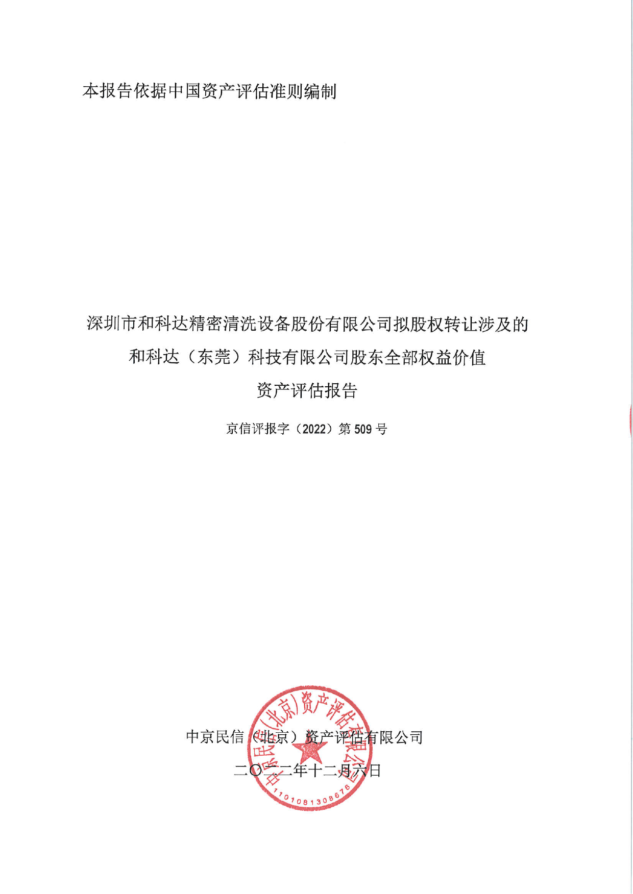 和科达：京信评报字（2022）第509号-和科达（东莞）股权资产评估报告