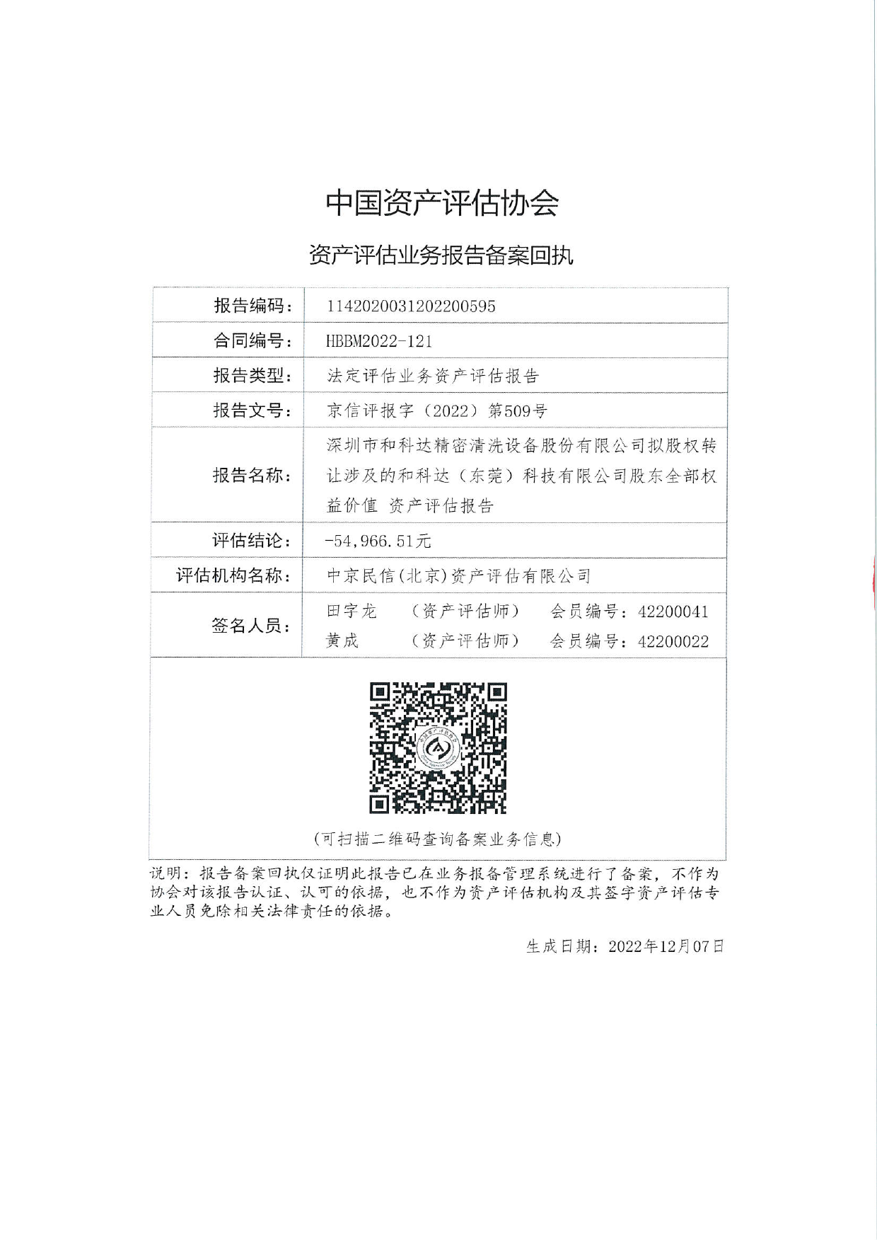 和科达：京信评报字（2022）第509号-和科达（东莞）股权资产评估报告_第2页