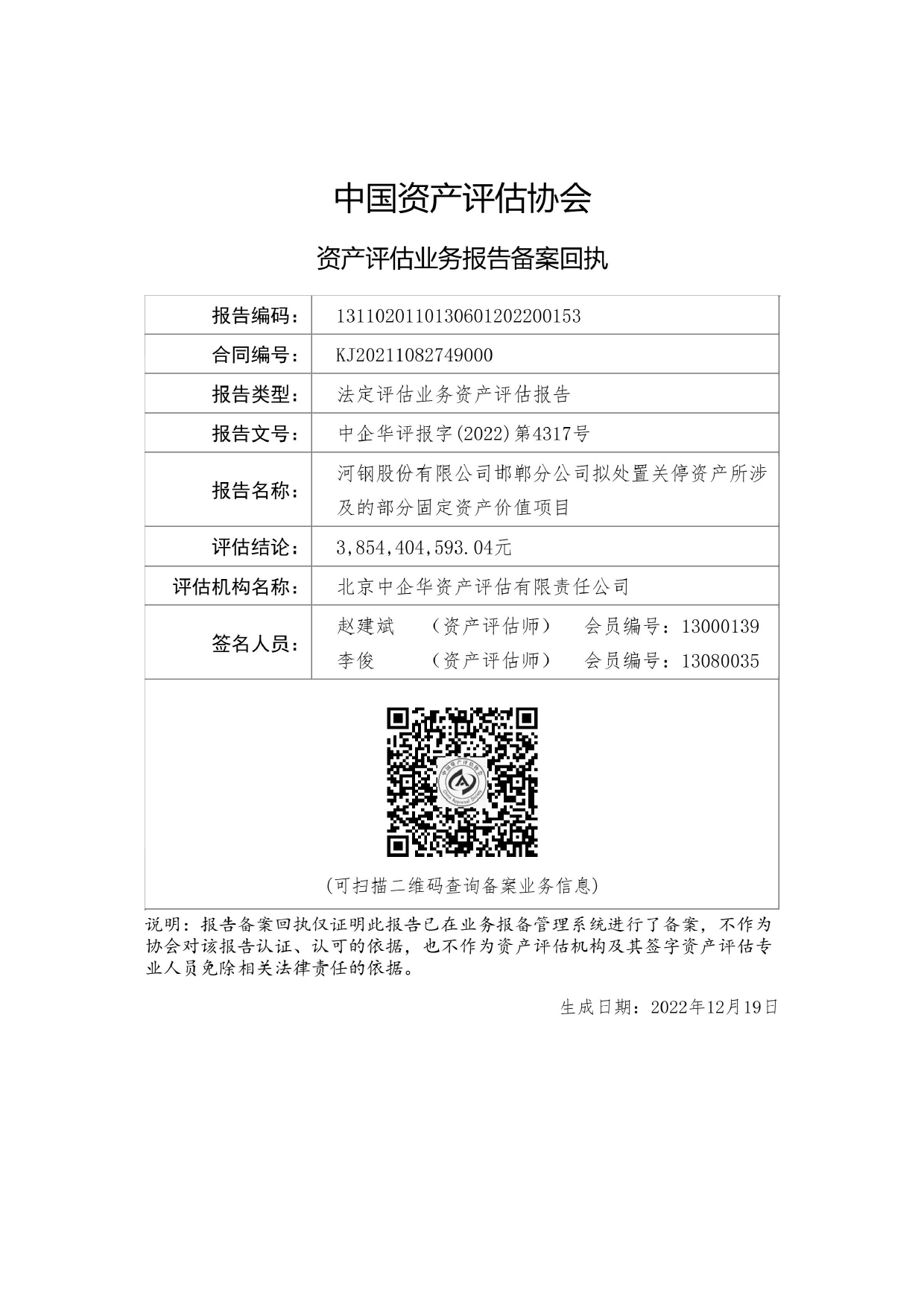 河钢股份：河钢股份邯郸分公司拟处置关停资产评估报告_第2页