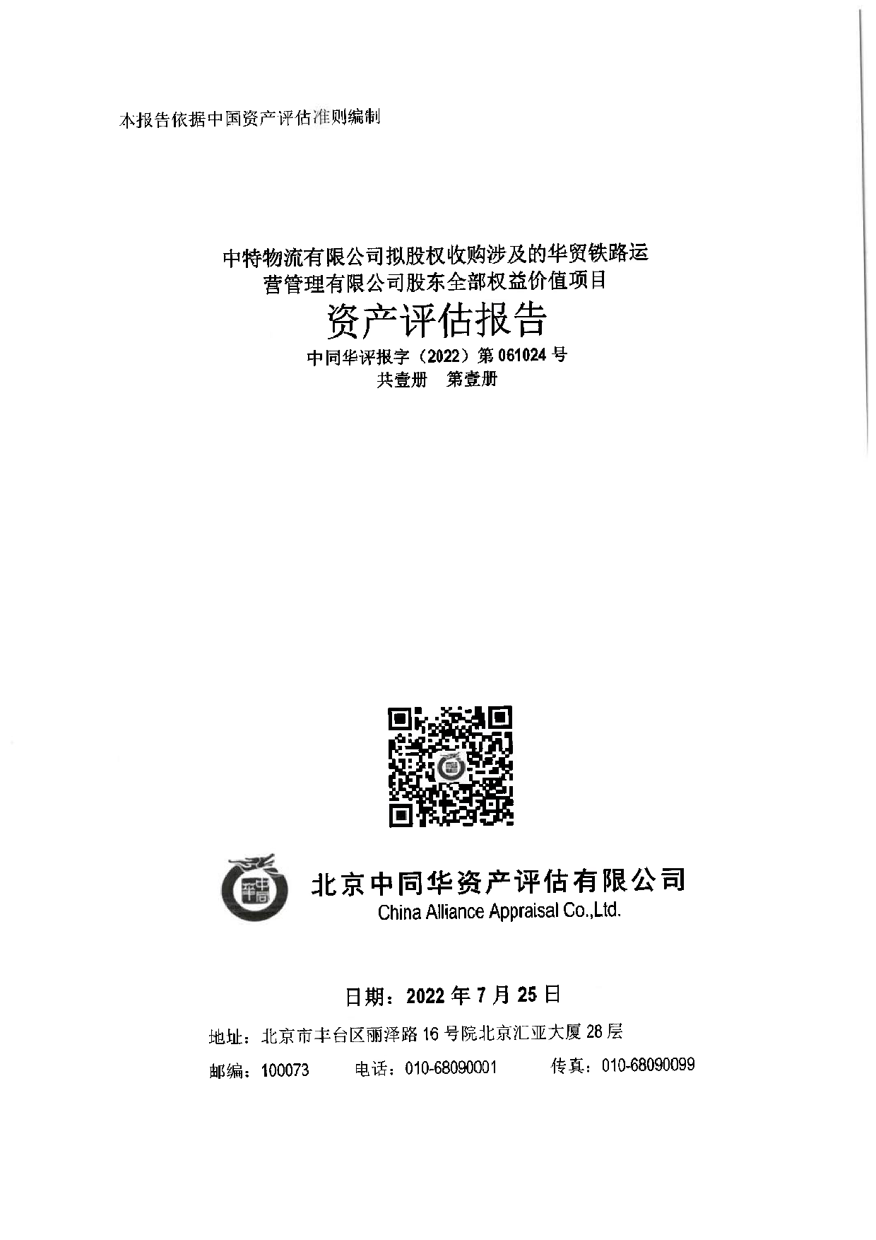 华贸物流：资产评估报告（中同华评报字【2022】第061024号