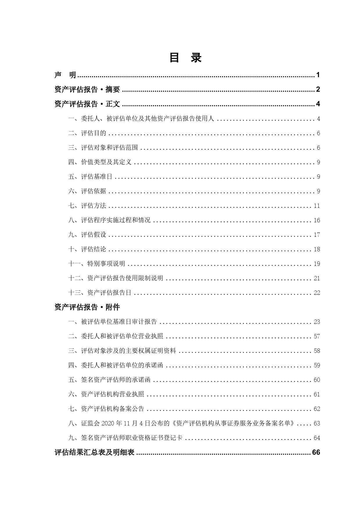 华海药业：浙江华海生物科技有限公司拟进行股权结构调整涉及的股东全部权益价值评估项目资产评估报告_第2页