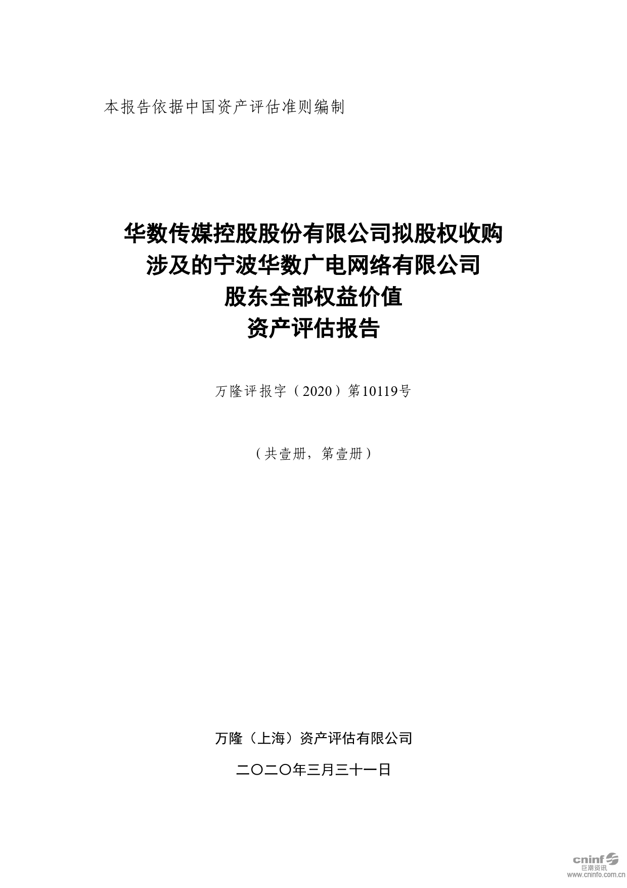 华数传媒：拟股权收购涉及的宁波华数广电网络有限公司股东全部权益价值资产评估报告（2020）_第1页