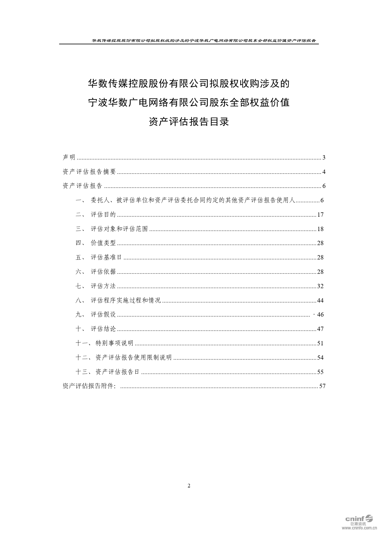 华数传媒：拟股权收购涉及的宁波华数广电网络有限公司股东全部权益价值资产评估报告（2020）_第2页