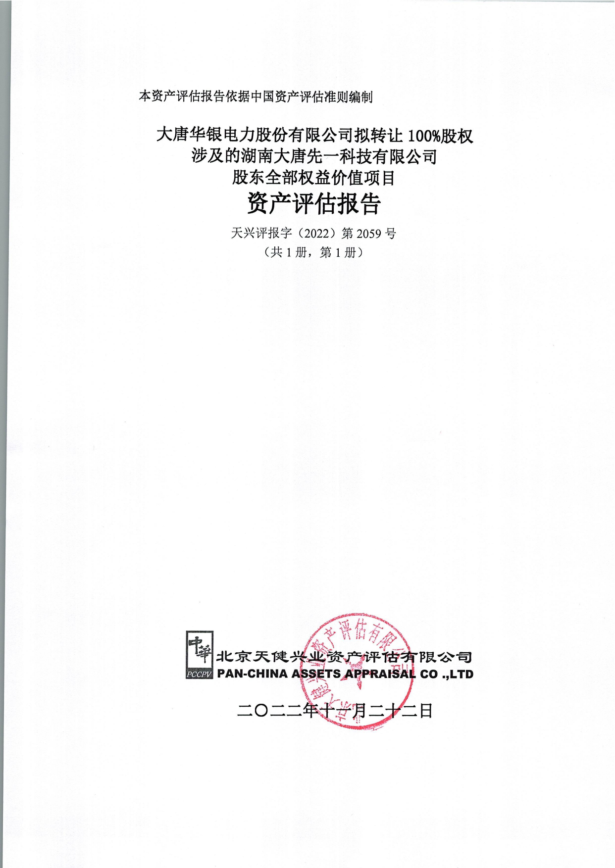 华银电力：大唐华银电力股份有限公司拟转让100%股权涉及的湖南大唐先一科技有限公司股东全部权益价值项目资产评估报告