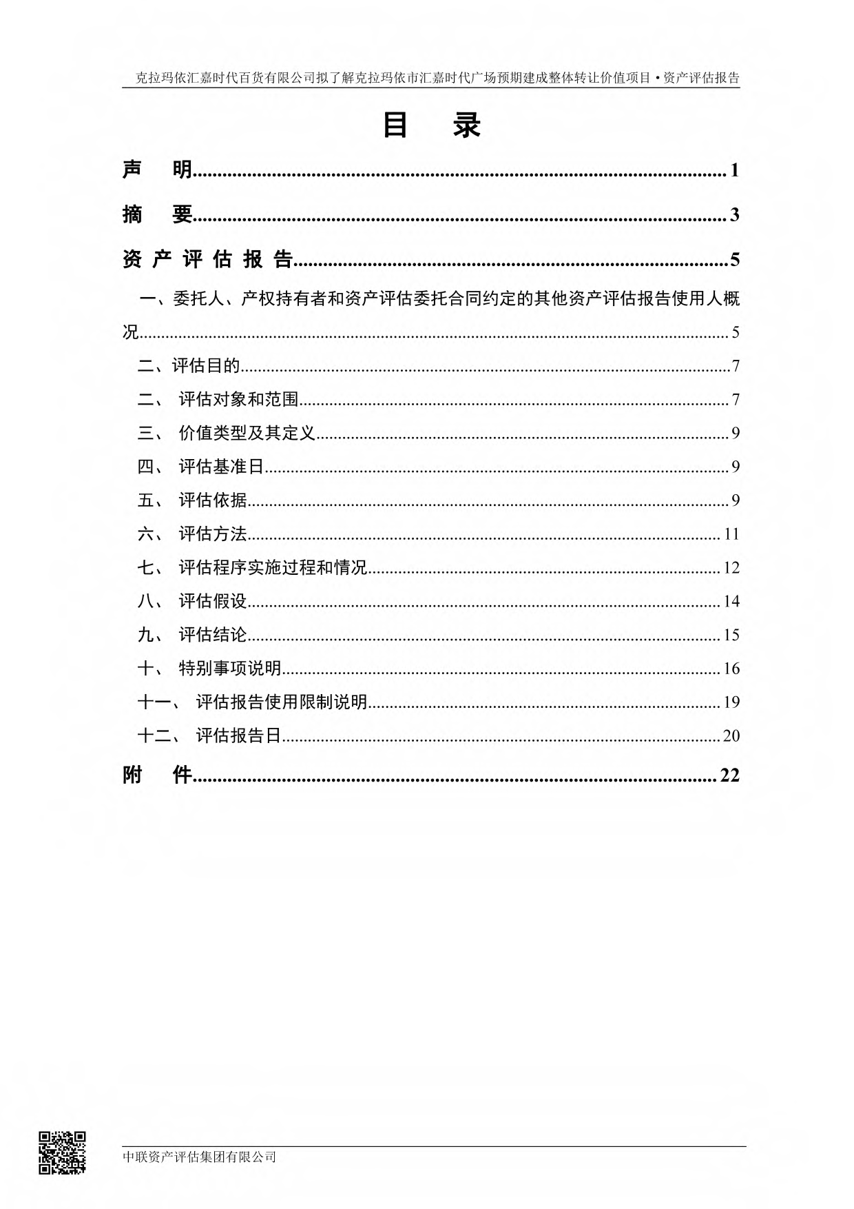 汇嘉时代：克拉玛依汇嘉时代百货有限公司拟了解克拉玛依市汇嘉时代广场预期建成整体转让价值项目资产评估报告_第3页