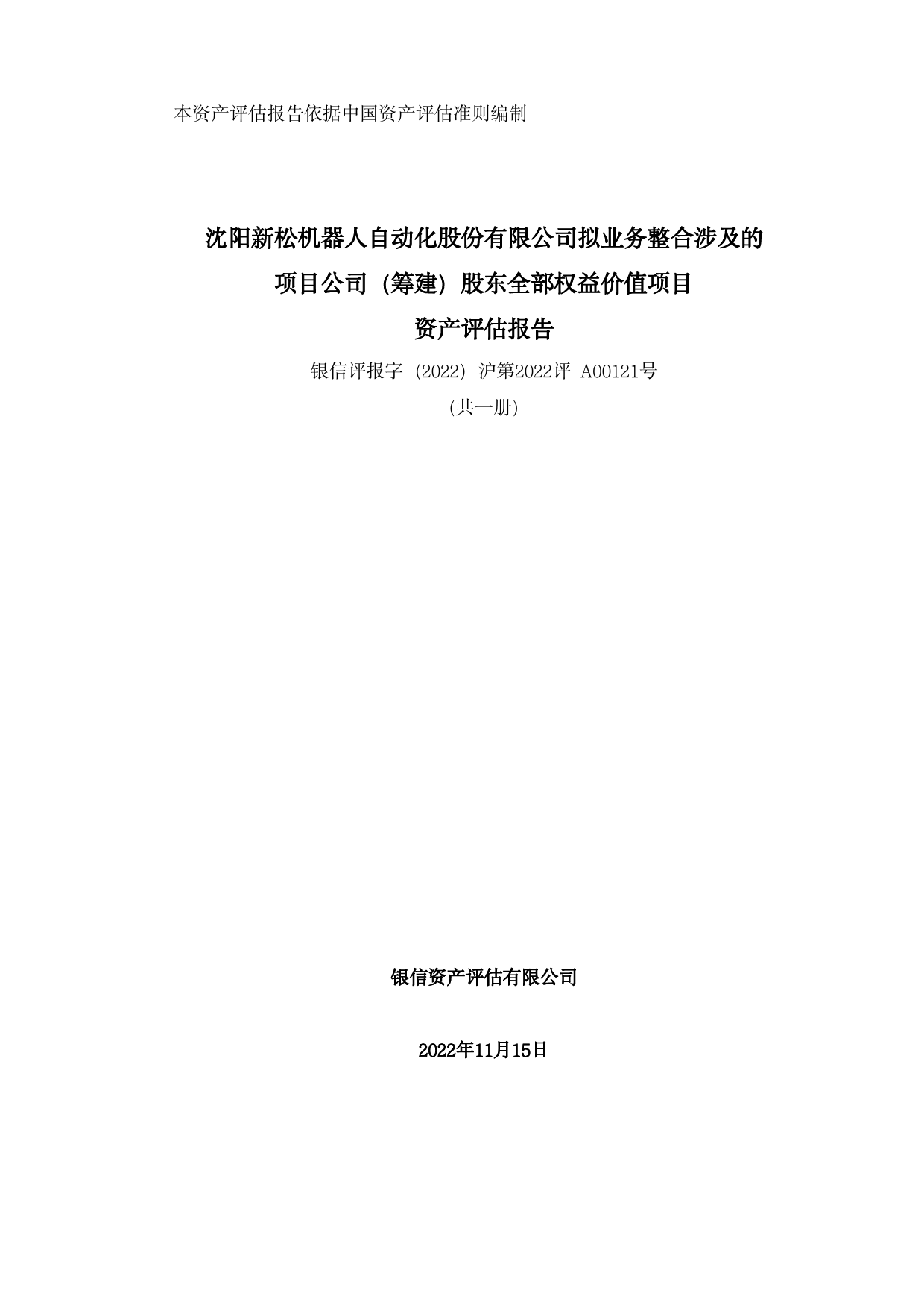 机器人：沈阳新松机器人自动化股份有限公司拟业务整合涉及的项目公司（筹建）股东全部权益价值项目资产评估报告