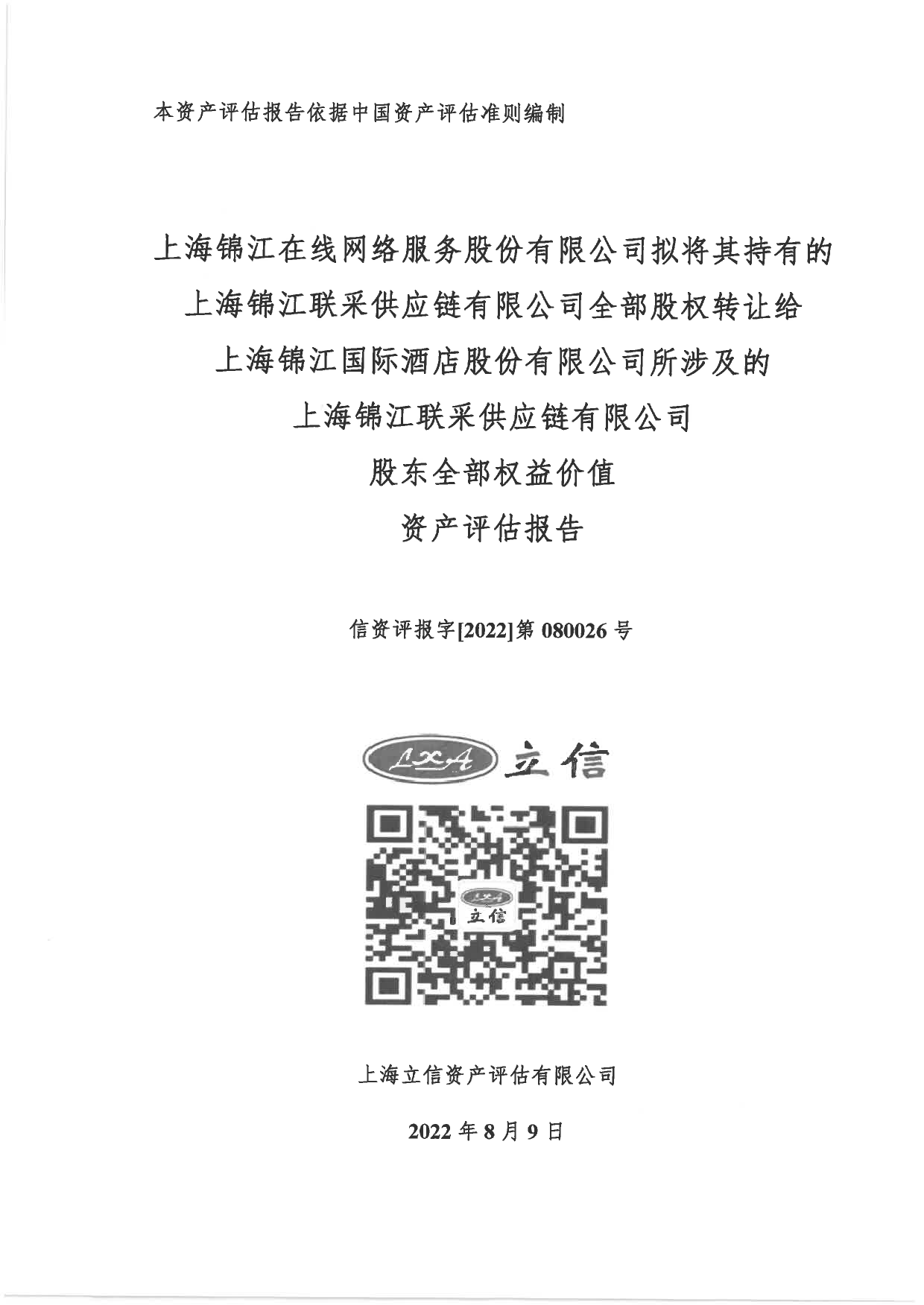 锦江在线：上海锦江在线网络服务股份有限公司拟将其持有的上海锦江联采供应链有限公司全部股权转让给上海锦江国际酒店股份有限公司所涉及的上海锦江联采供应链有限公司股东全部权益价值资产评估报告