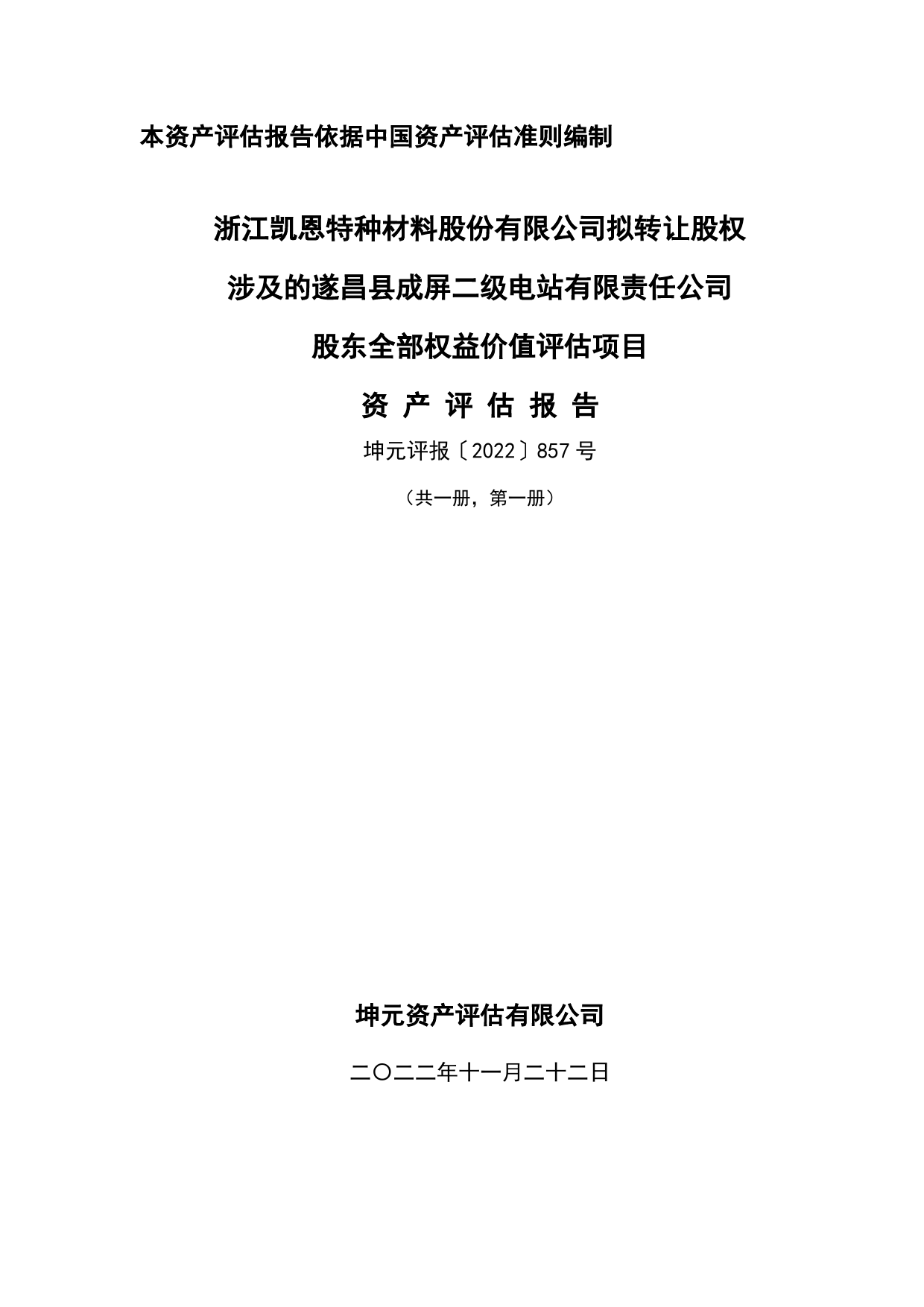 凯恩股份：本次重大资产重组涉及的拟出售资产的评估报告-二级电站