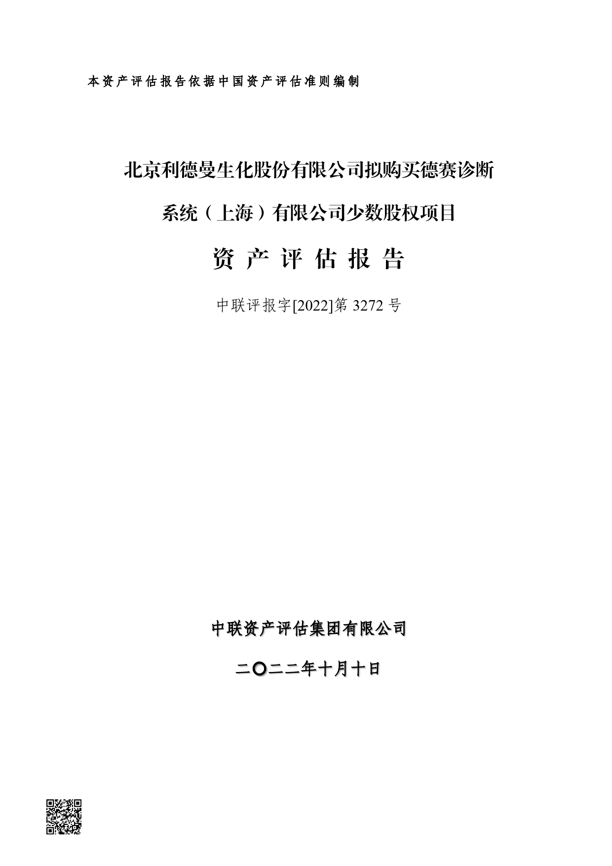 利德曼：北京利德曼生化股份有限公司拟购买德赛诊断系统（上海）有限公司少数股权项目资产评估报告_第1页