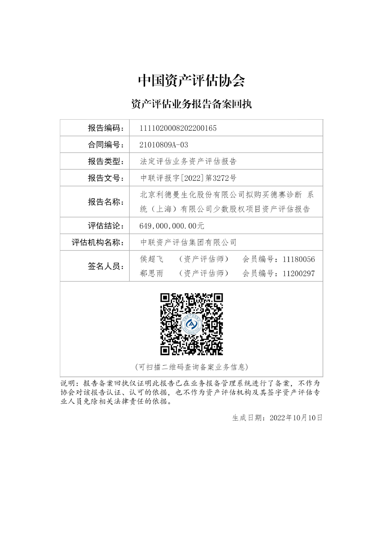 利德曼：北京利德曼生化股份有限公司拟购买德赛诊断系统（上海）有限公司少数股权项目资产评估报告_第2页