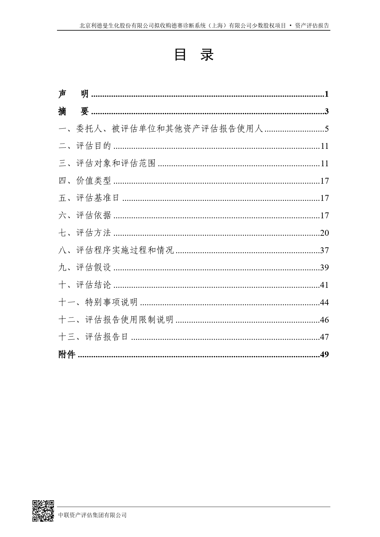 利德曼：北京利德曼生化股份有限公司拟购买德赛诊断系统（上海）有限公司少数股权项目资产评估报告_第3页