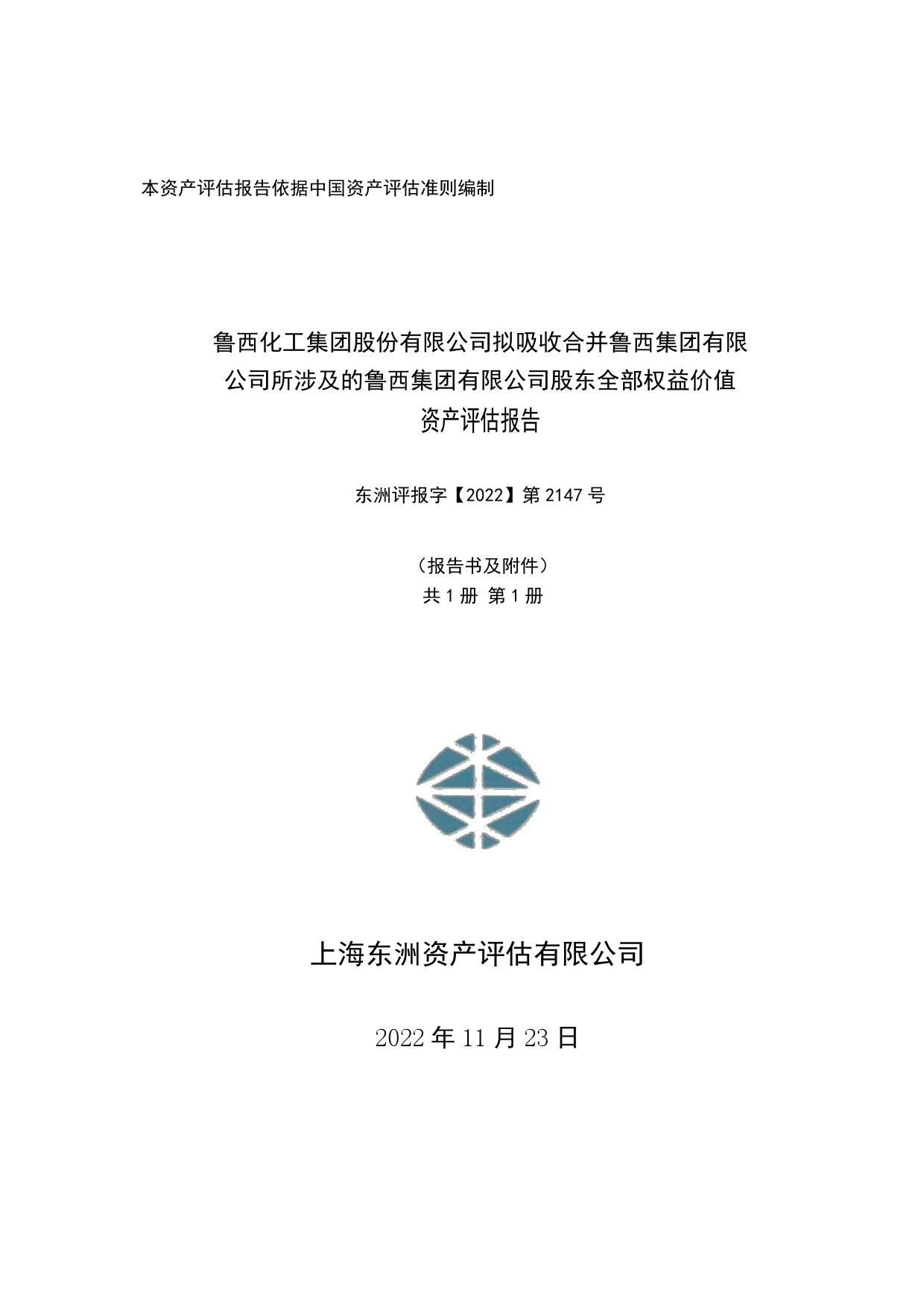 鲁西化工：鲁西化工集团股份有限公司拟吸收合并鲁西集团有限公司所涉及的鲁西集团有限公司股东全部权益价值资产评估报告（东洲评报字[2022]第2147号）_第1页