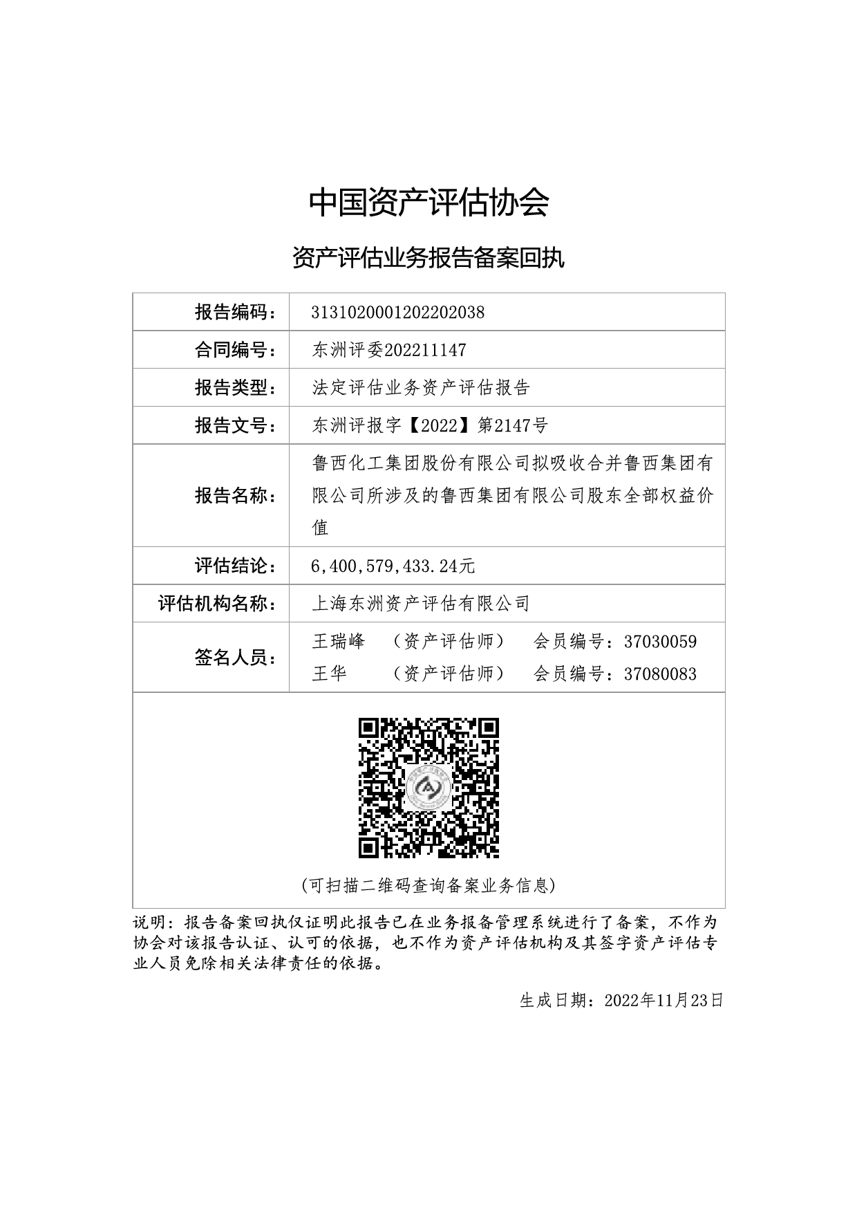 鲁西化工：鲁西化工集团股份有限公司拟吸收合并鲁西集团有限公司所涉及的鲁西集团有限公司股东全部权益价值资产评估报告（东洲评报字[2022]第2147号）_第2页