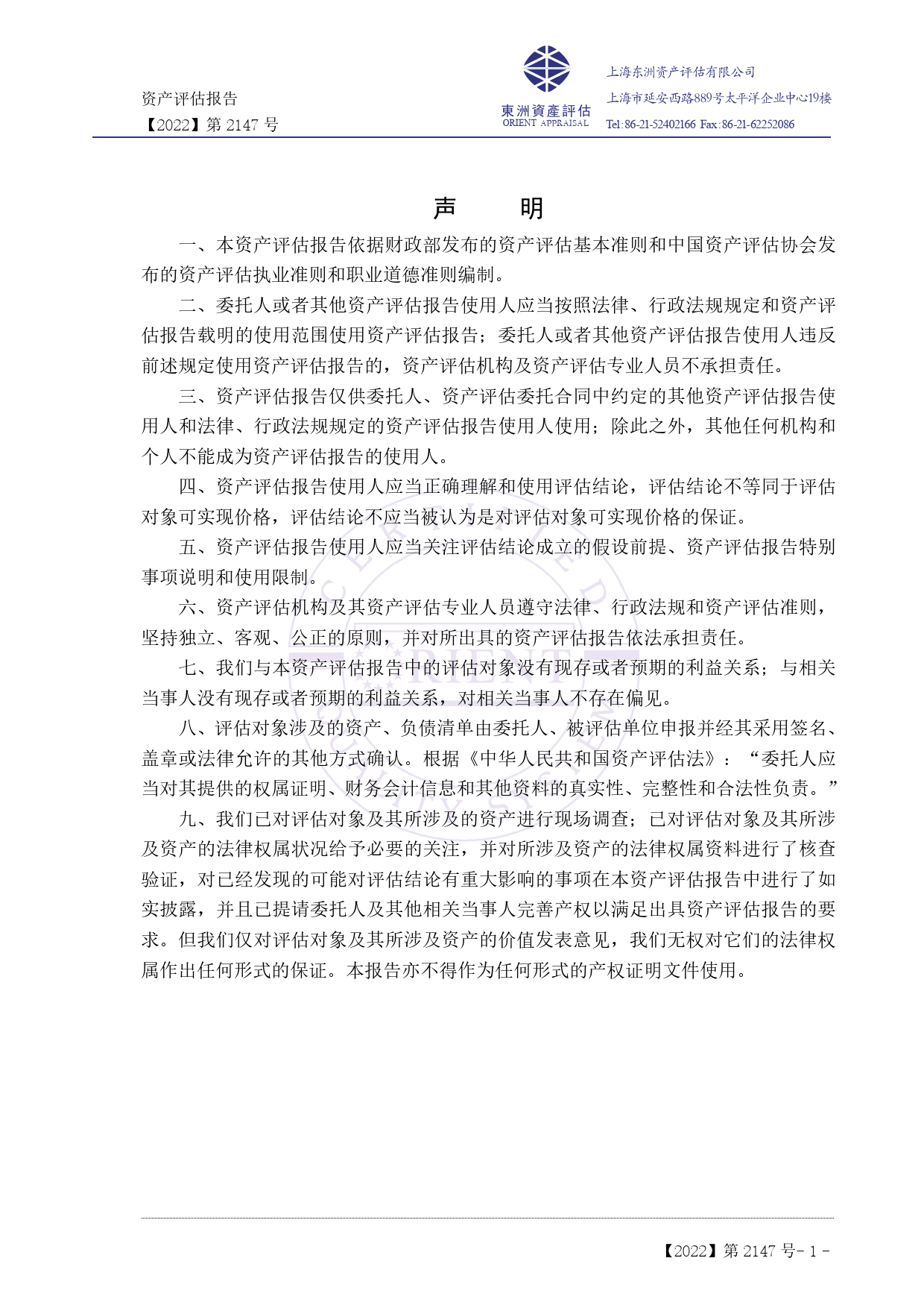 鲁西化工：鲁西化工集团股份有限公司拟吸收合并鲁西集团有限公司所涉及的鲁西集团有限公司股东全部权益价值资产评估报告（东洲评报字[2022]第2147号）_第3页