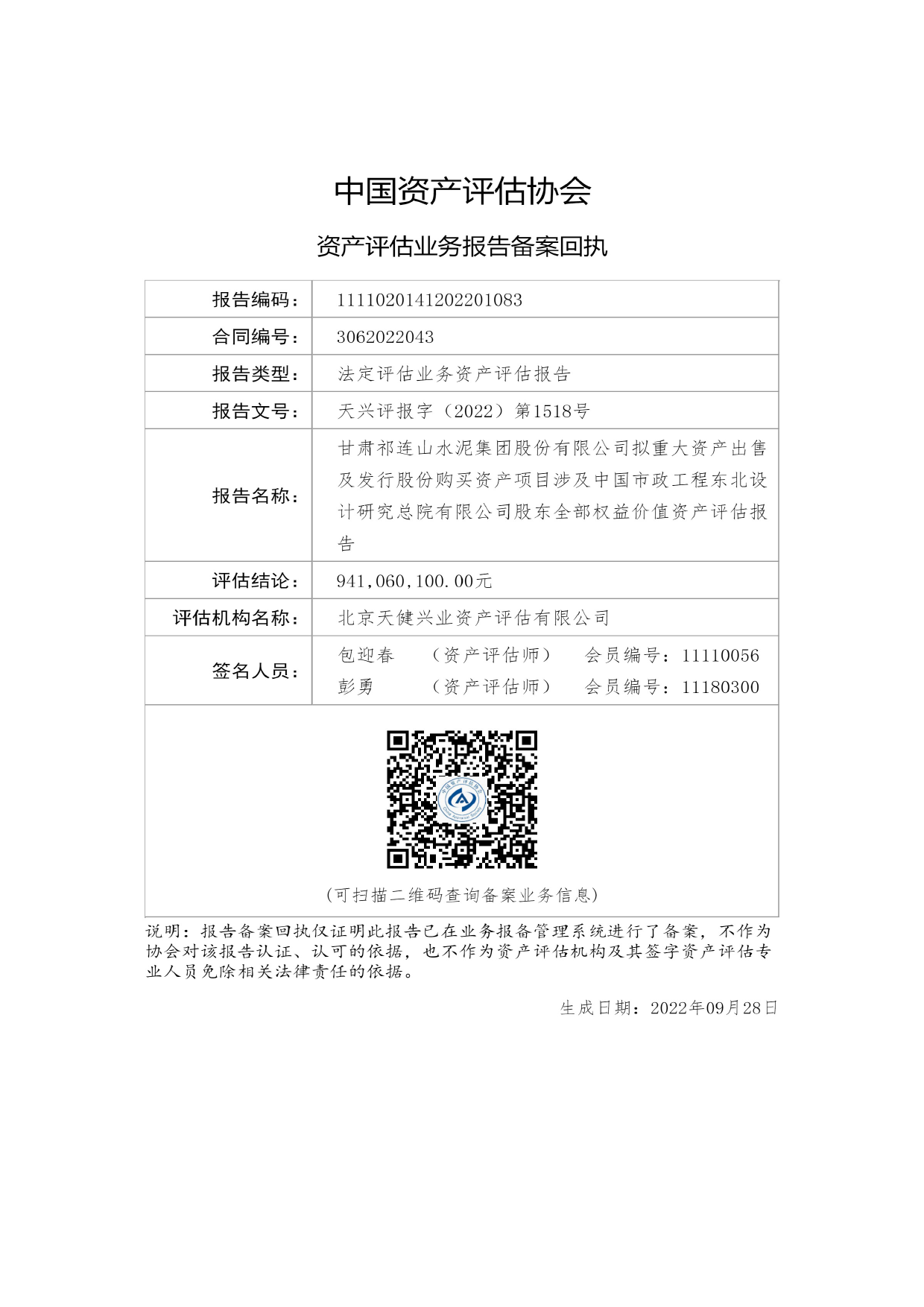 祁连山：祁连山拟置入资产中国市政工程东北设计研究总院有限公司评估报告_第2页