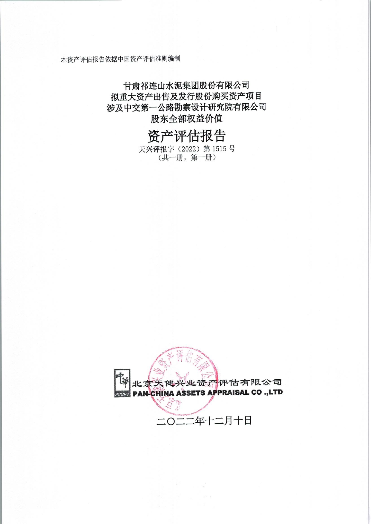 祁连山：祁连山拟置入资产中交第一公路勘察设计研究院有限公司评估报告