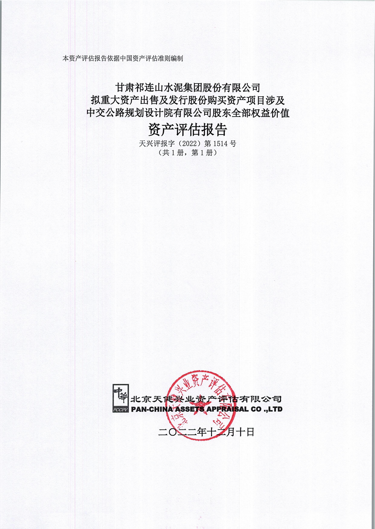 祁连山：祁连山拟置入资产中交公路规划设计院有限公司评估报告