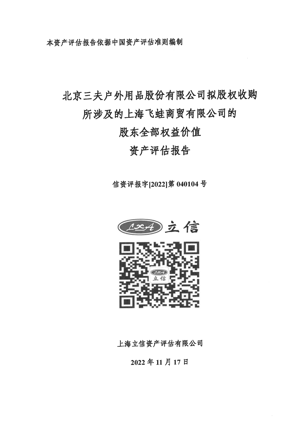 三夫户外：北京三夫户外用品股份有限公司拟股权收购所涉及的上海飞蛙商贸有限公司的股东全部权益价值资产评估报告