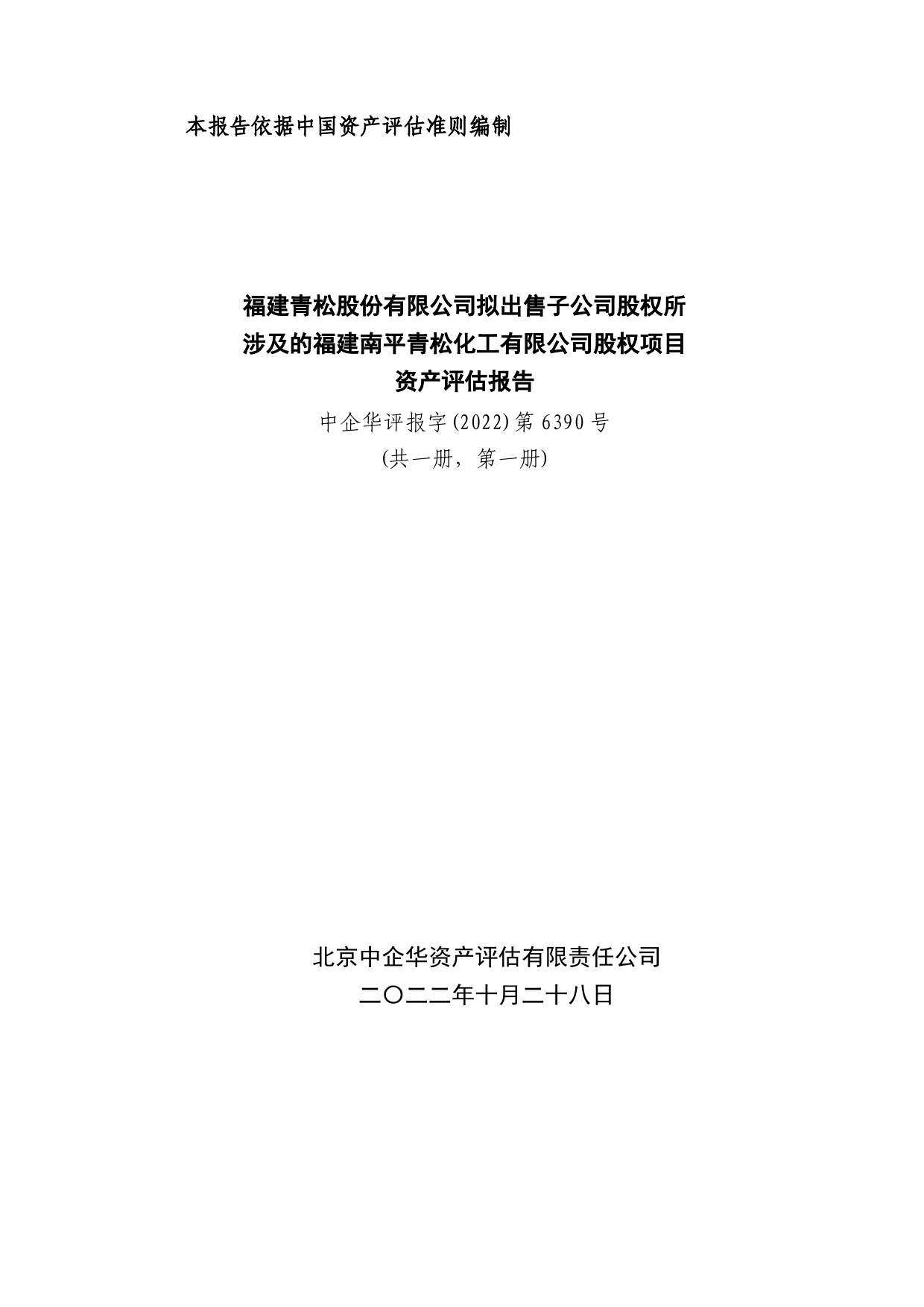 青松股份：福建青松股份有限公司拟出售子公司股权所涉及的福建南平青松化工有限公司股权项目资产评估报告（2020）