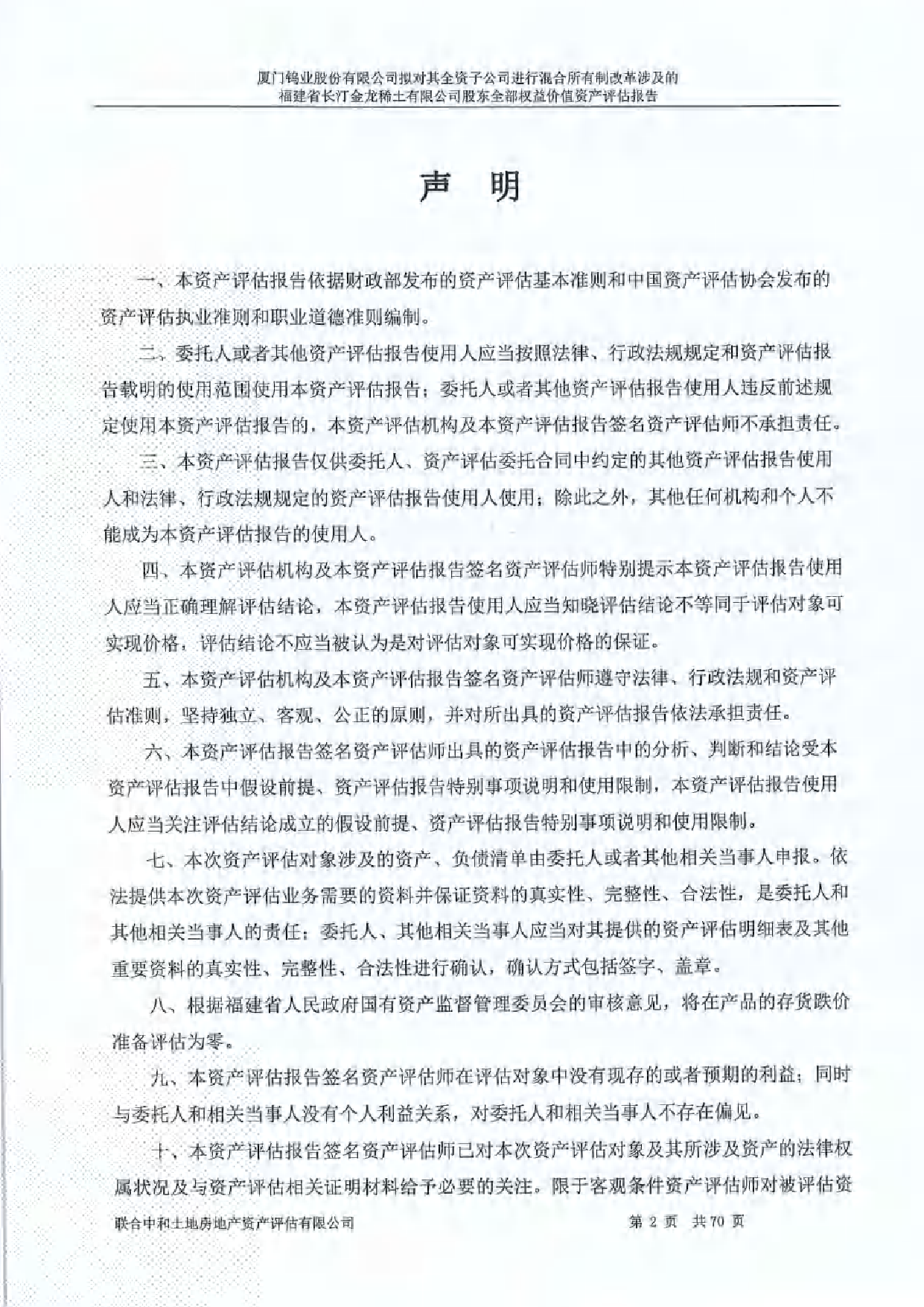 厦门钨业：厦门钨业股份有限公司拟对其全资子公司进行混合所有制改革涉及的福建省长汀金龙稀土有限公司股东全部权益价值资产评估报告_第2页