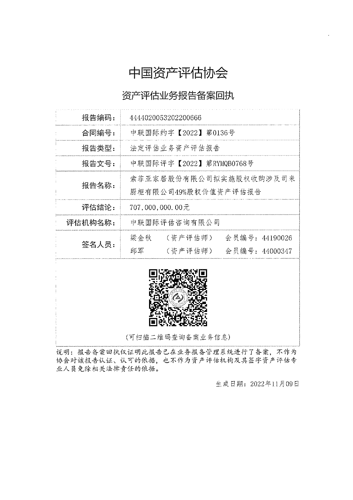 索菲亚：索菲亚家居股份有限公司拟实施股权收购涉及司米厨柜有限公司49%股权价值资产评估报告_第2页