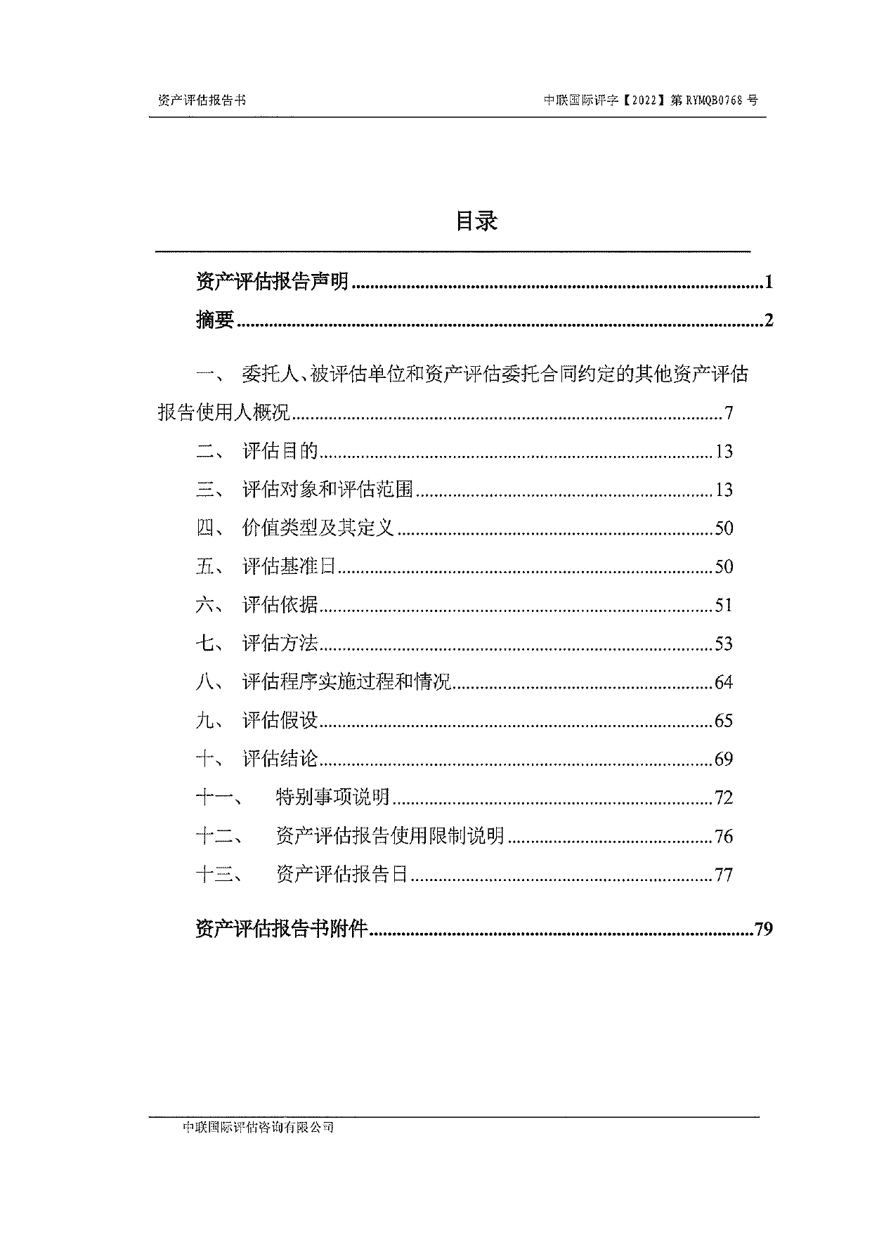 索菲亚：索菲亚家居股份有限公司拟实施股权收购涉及司米厨柜有限公司49%股权价值资产评估报告_第3页