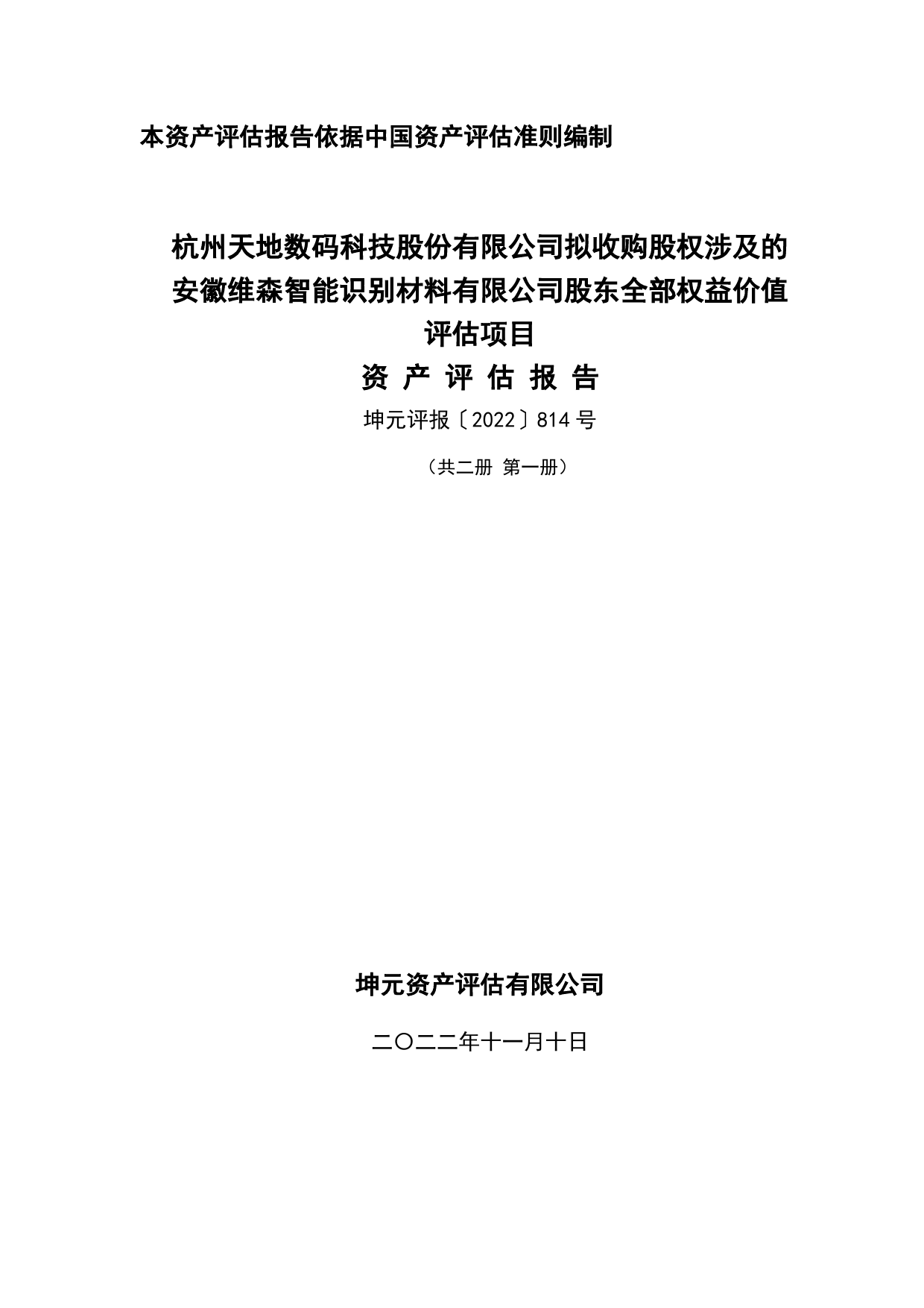 天地数码：杭州天地数码科技股份有限公司拟收购股权涉及的安徽维森智能识别材料有限公司股东全部权益价值评估项目资产评估报告_第1页