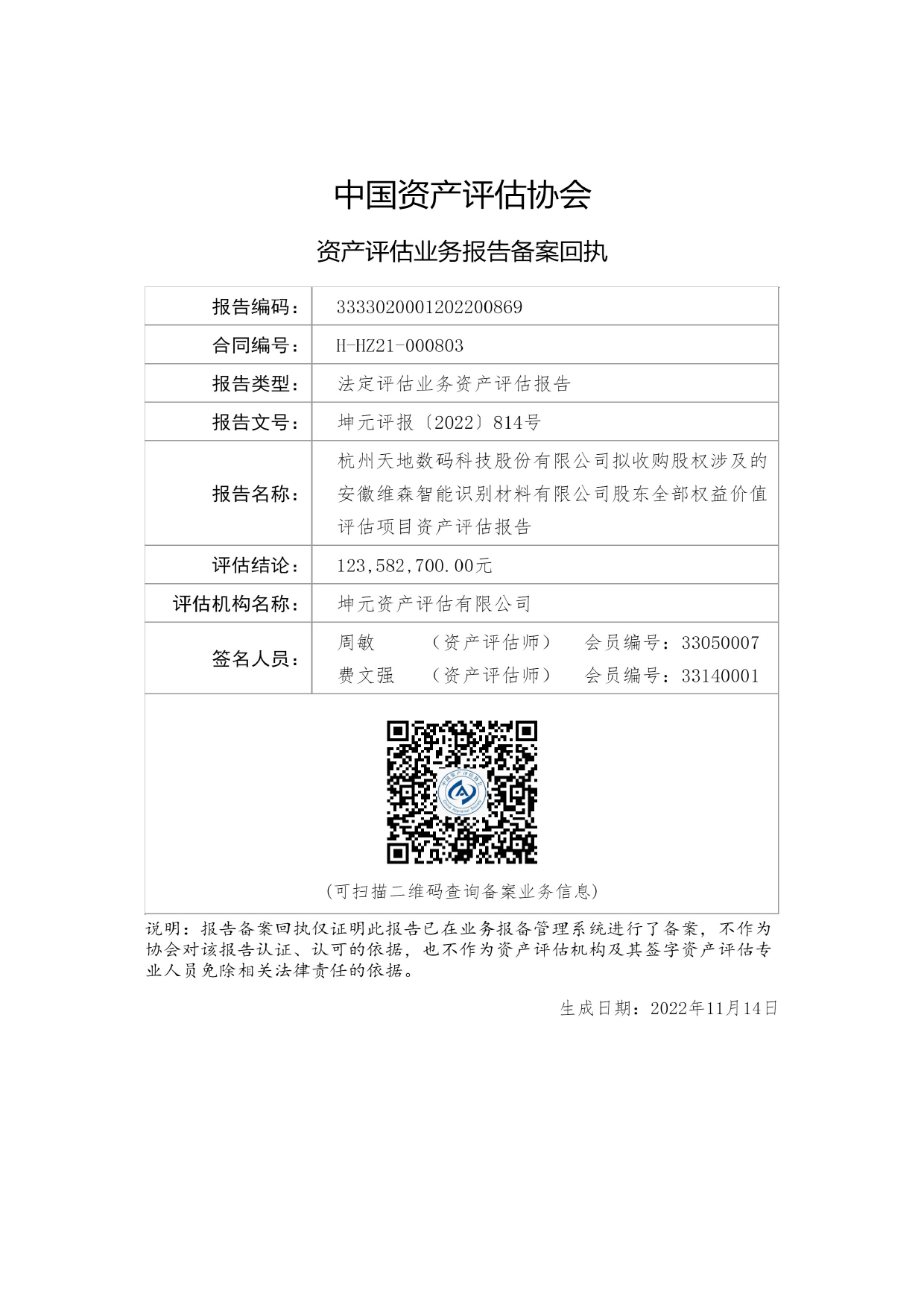 天地数码：杭州天地数码科技股份有限公司拟收购股权涉及的安徽维森智能识别材料有限公司股东全部权益价值评估项目资产评估报告_第2页