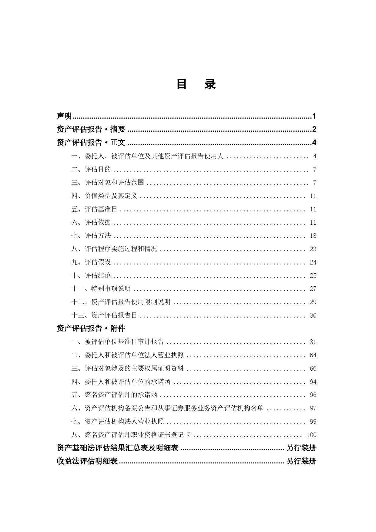 天地数码：杭州天地数码科技股份有限公司拟收购股权涉及的安徽维森智能识别材料有限公司股东全部权益价值评估项目资产评估报告_第3页