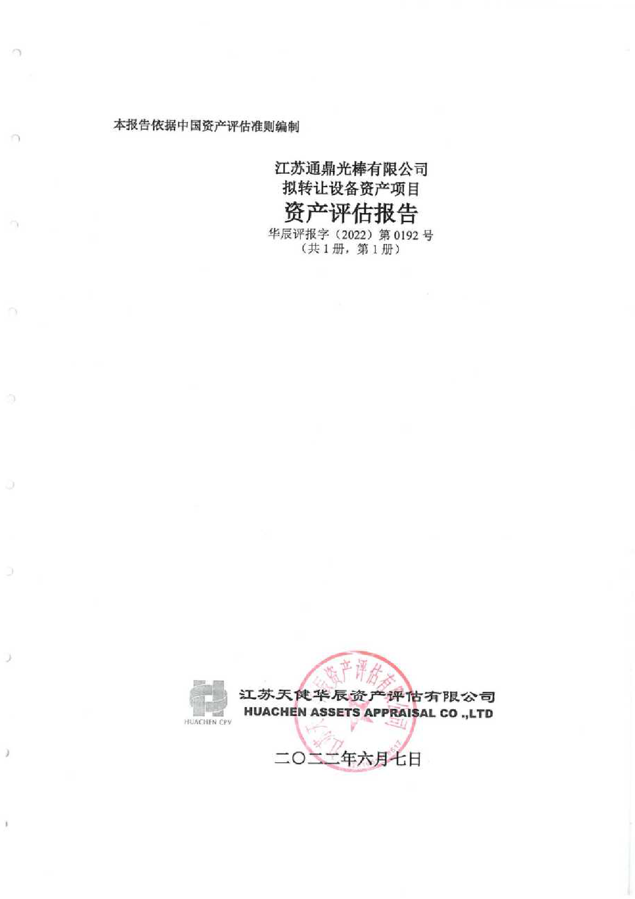 通鼎互联：江苏通鼎光棒有限公司拟转让设备资产项目资产评估报告2022年6月7日华辰评报字（2022）第0192号