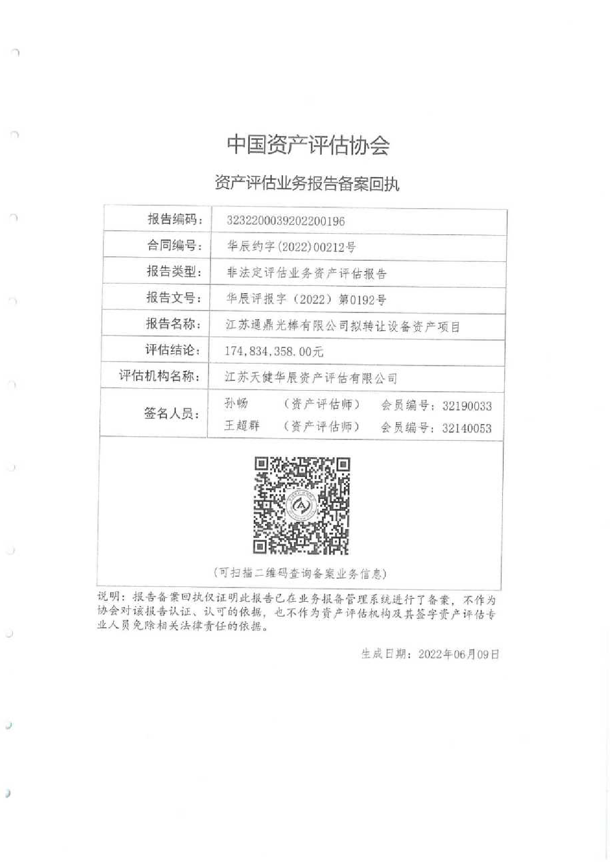 通鼎互联：江苏通鼎光棒有限公司拟转让设备资产项目资产评估报告2022年6月7日华辰评报字（2022）第0192号_第2页