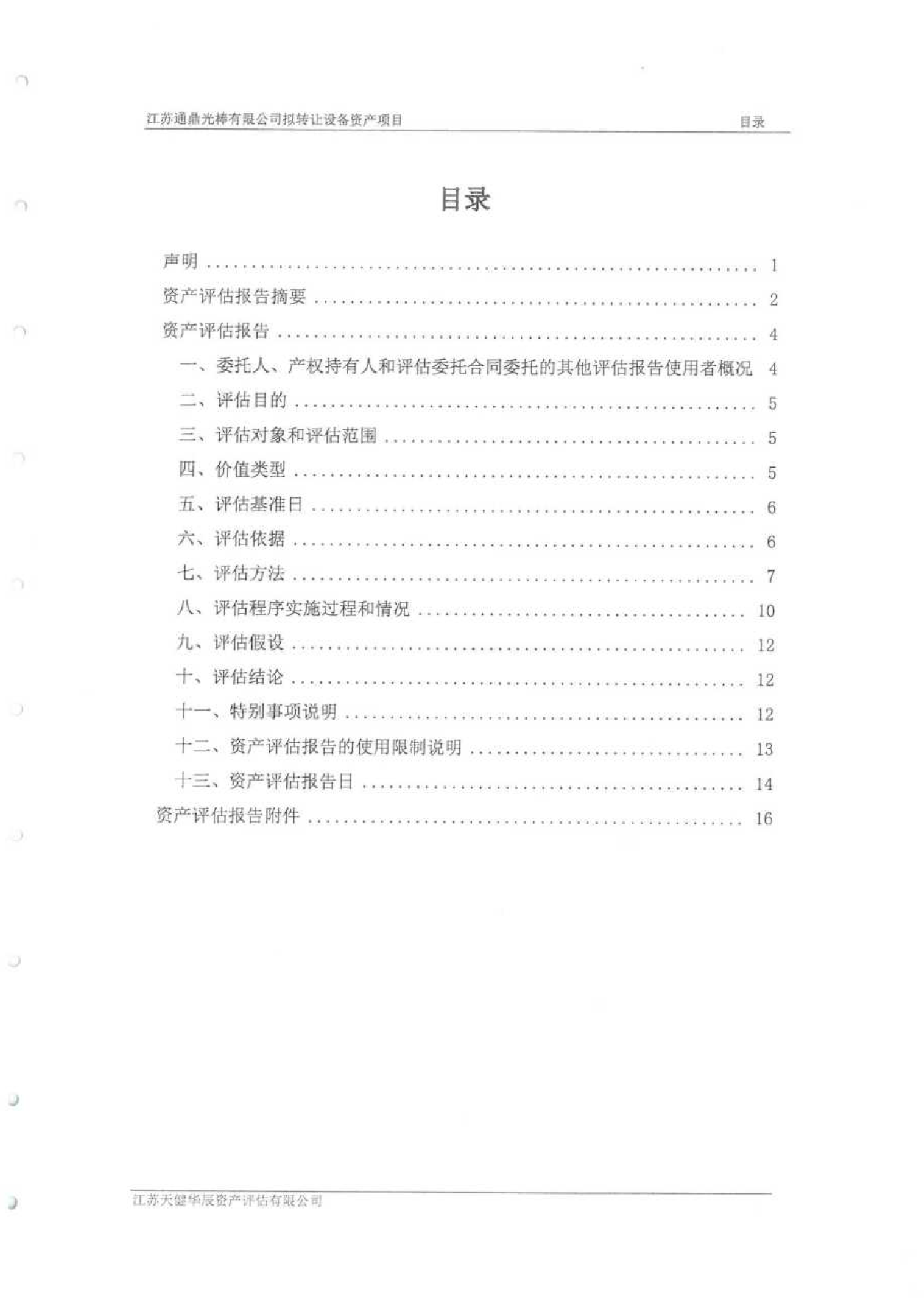 通鼎互联：江苏通鼎光棒有限公司拟转让设备资产项目资产评估报告2022年6月7日华辰评报字（2022）第0192号_第3页