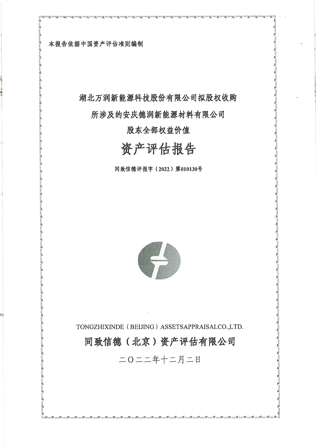 万润新能：同致信德评报字（2022）第010130号资产评估报告