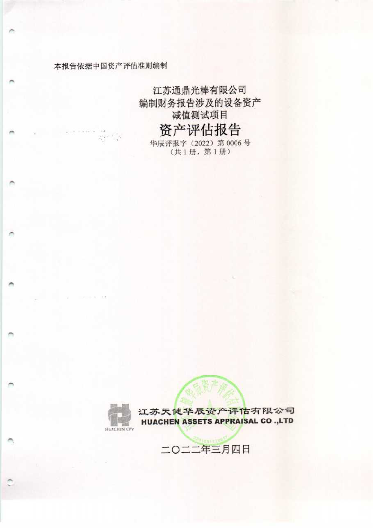 通鼎互联：江苏通鼎光棒有限公司编制财务报告涉及的设备资产减值测试项目资产评估报告（华辰评报字（2022）第0006号）