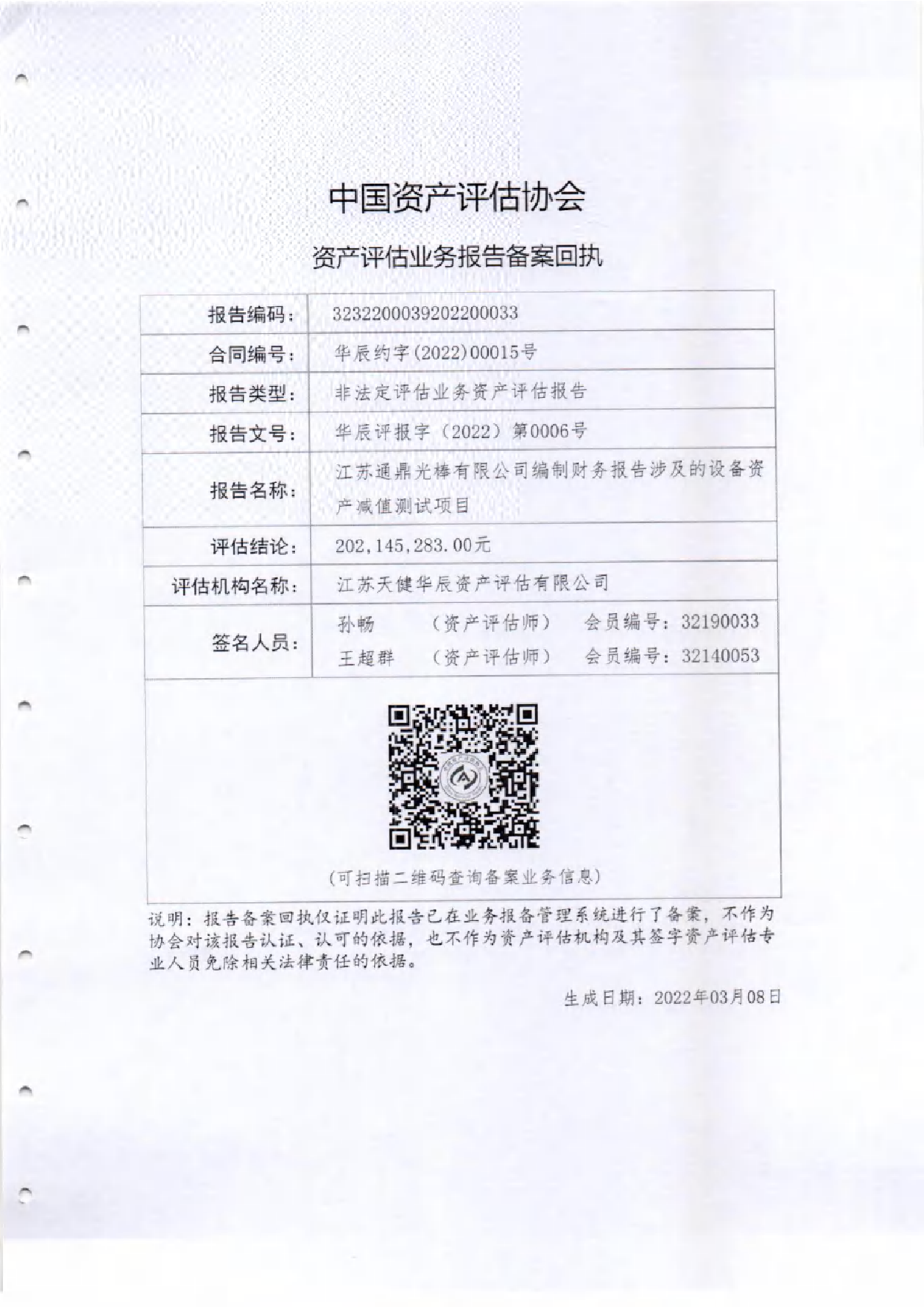 通鼎互联：江苏通鼎光棒有限公司编制财务报告涉及的设备资产减值测试项目资产评估报告（华辰评报字（2022）第0006号）_第2页