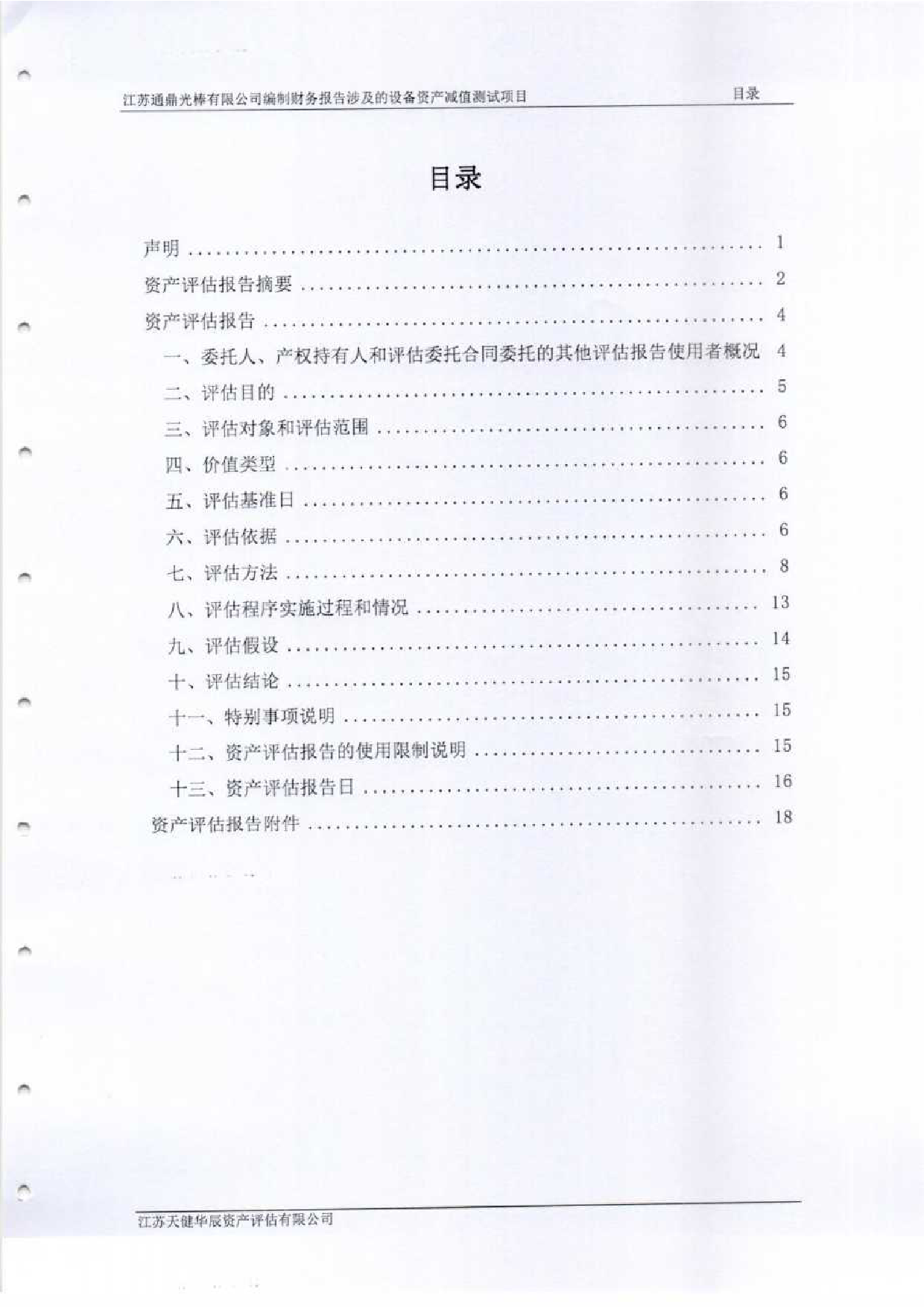 通鼎互联：江苏通鼎光棒有限公司编制财务报告涉及的设备资产减值测试项目资产评估报告（华辰评报字（2022）第0006号）_第3页