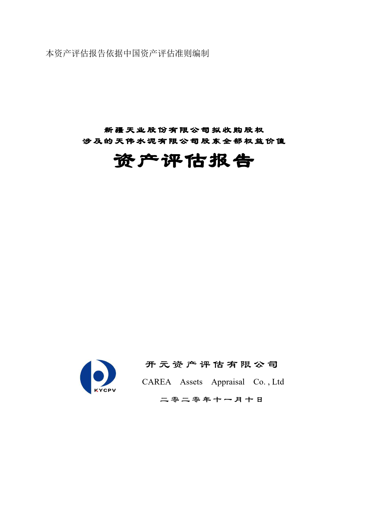 新疆天业：拟收购股权涉及的天伟水泥有限公司股东全部权益价值资产评估报告（2020）_第1页