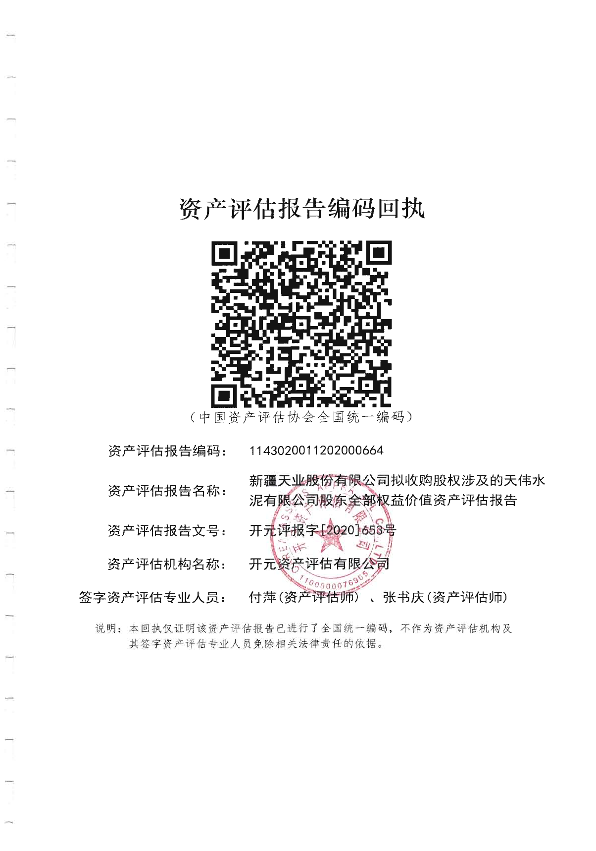 新疆天业：拟收购股权涉及的天伟水泥有限公司股东全部权益价值资产评估报告（2020）_第2页