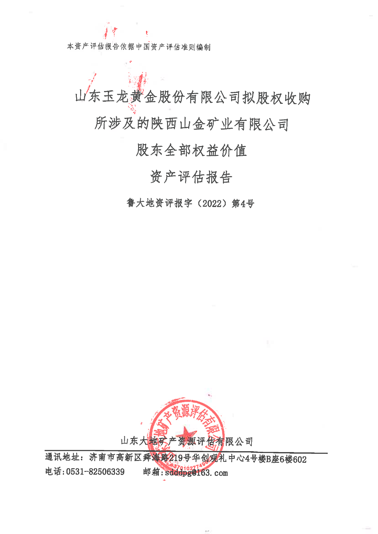 玉龙股份：陕西山金矿业有限公司股东全部权益价值资产评估报告_第1页