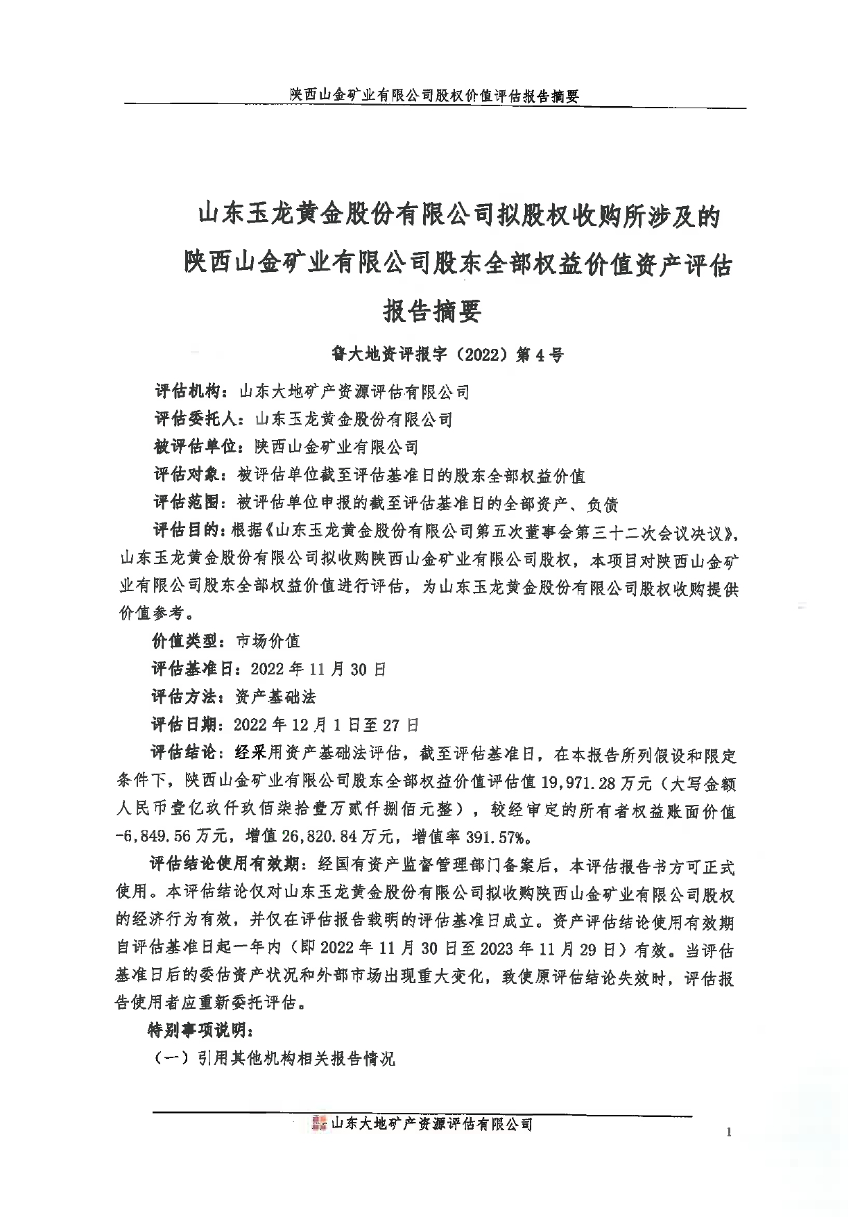 玉龙股份：陕西山金矿业有限公司股东全部权益价值资产评估报告_第3页