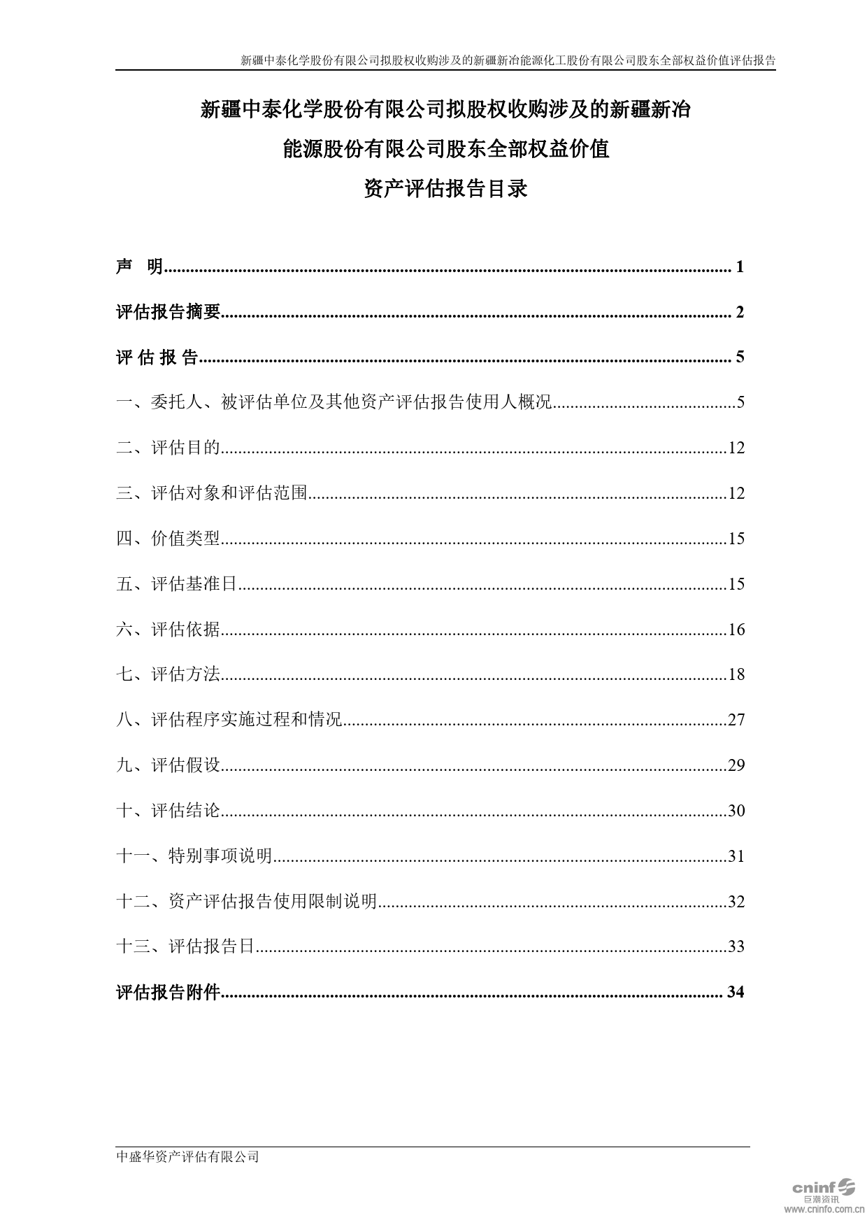 中泰化学：拟股权收购涉及的新疆新冶能源股份有限公司股东全部权益价值资产评估报告（2020）_第2页