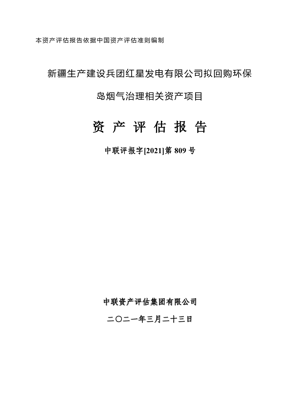 中环装备：新疆生产建设兵团红星发电有限公司拟回购环保岛烟气治理相关资产项目评估报告_第1页